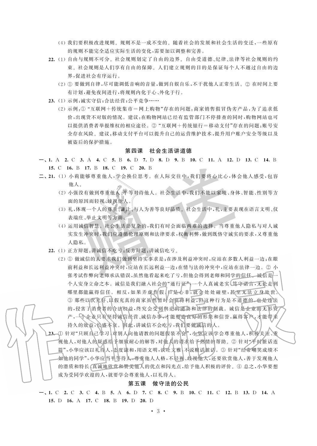 2020年自主學(xué)習(xí)與測評單元活頁卷八年級道德與法治上冊人教版 參考答案第3頁