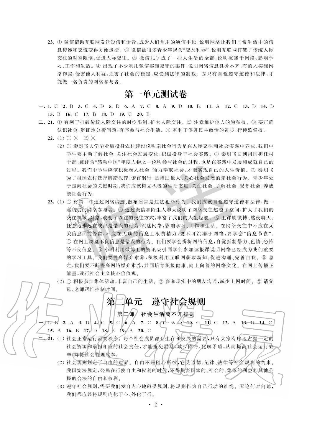2020年自主學習與測評單元活頁卷八年級道德與法治上冊人教版 參考答案第2頁