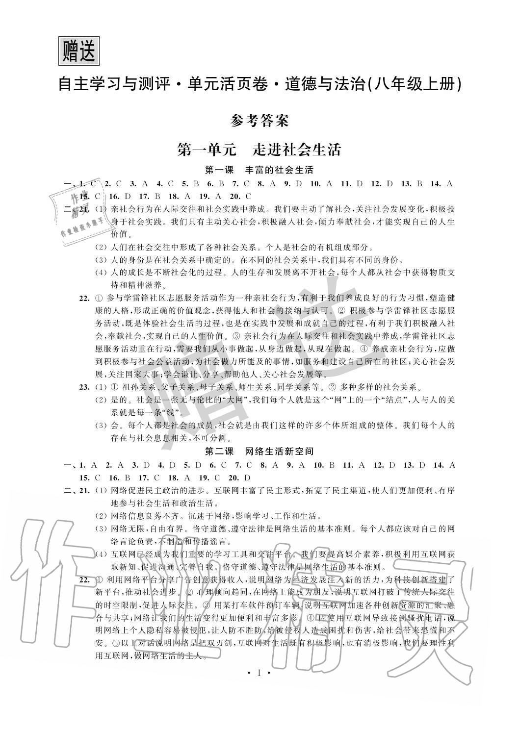 2020年自主學(xué)習(xí)與測(cè)評(píng)單元活頁(yè)卷八年級(jí)道德與法治上冊(cè)人教版 參考答案第1頁(yè)