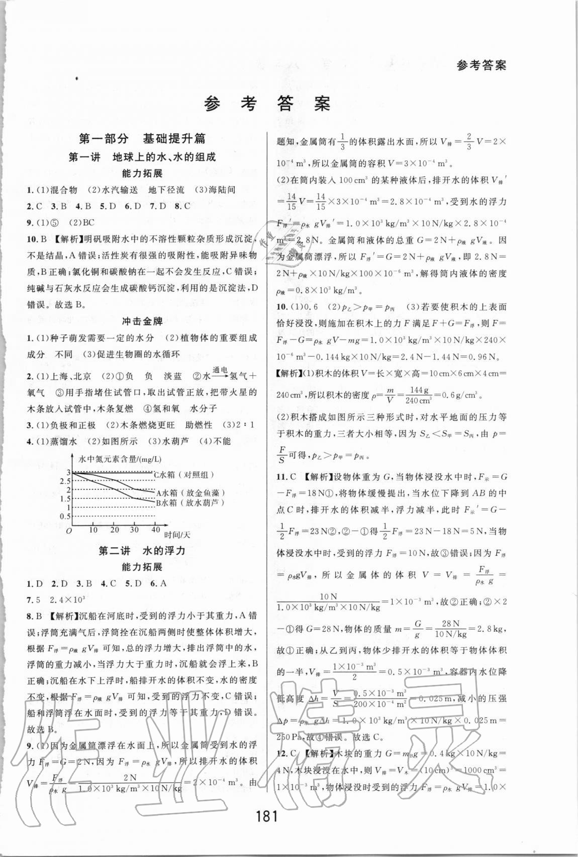 2020年尖子生培优教材八年级科学上册浙教版精编版 参考答案第1页