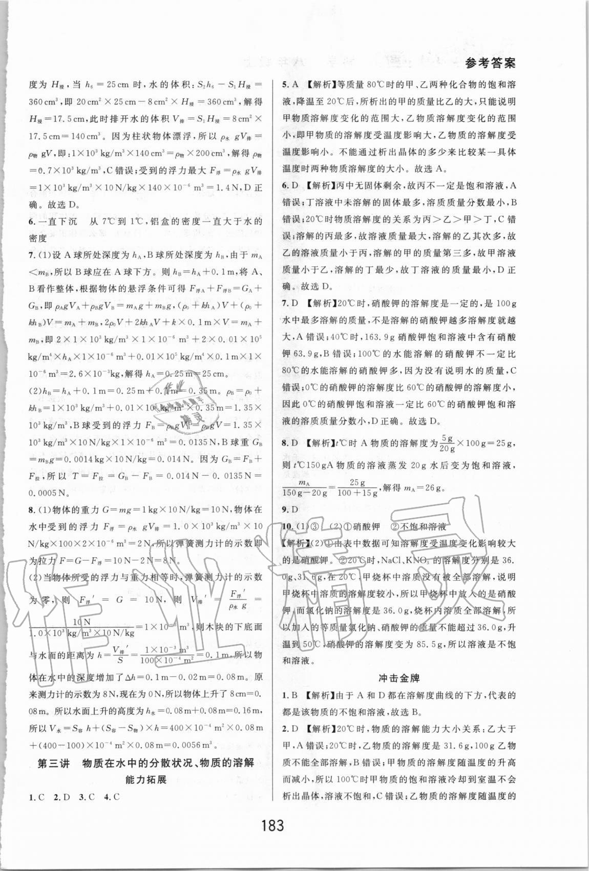 2020年尖子生培优教材八年级科学上册浙教版精编版 参考答案第3页