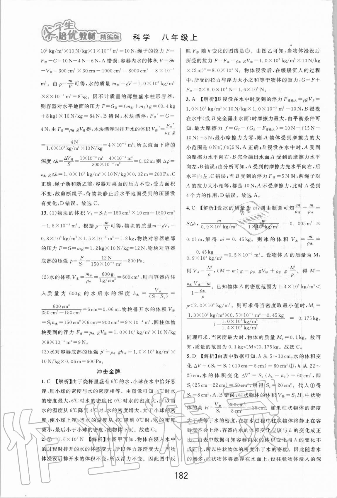 2020年尖子生培优教材八年级科学上册浙教版精编版 参考答案第2页