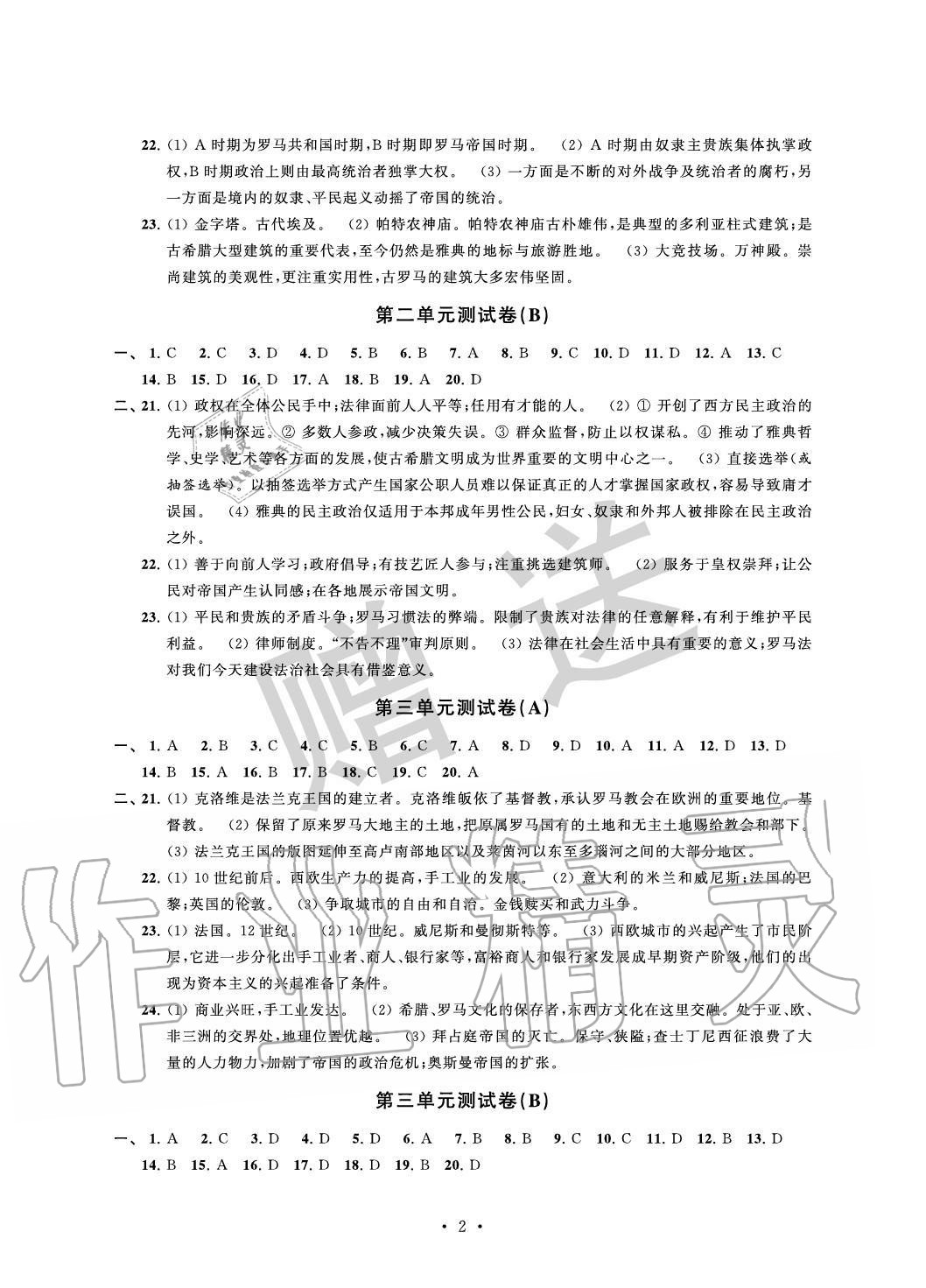 2020年自主學(xué)習(xí)與測評單元活頁卷九年級歷史上冊人教版 參考答案第2頁