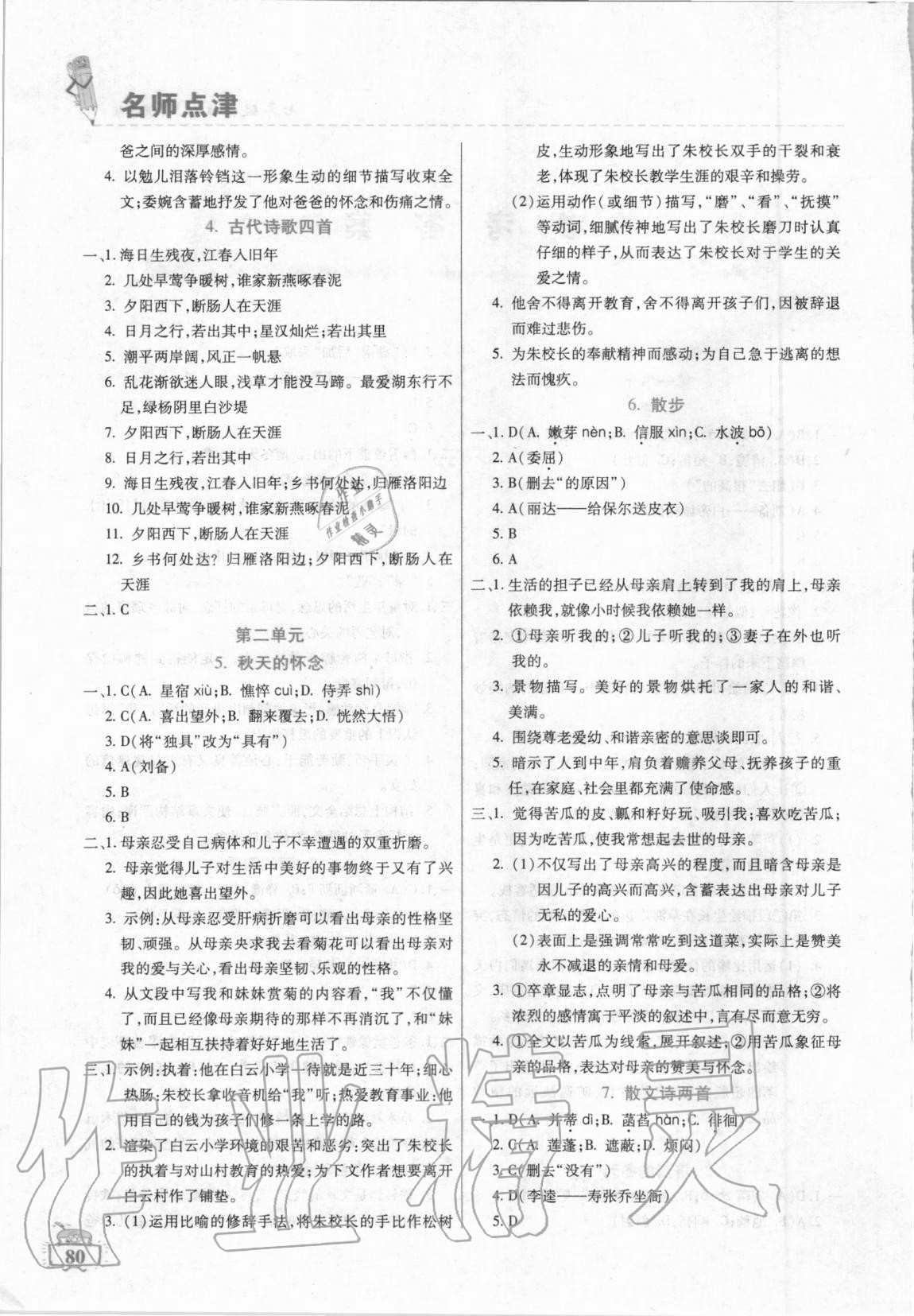 2020年名師點津課課練單元測七年級語文上冊通用版 第2頁