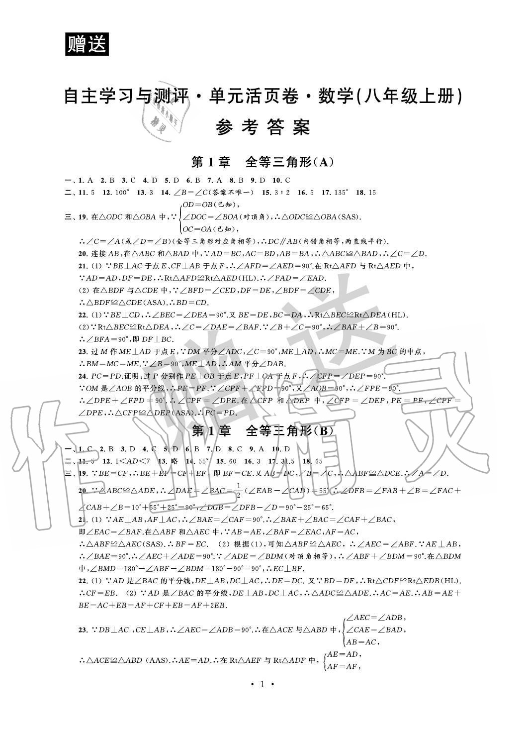 2020年自主學習與測評單元活頁卷八年級數學上冊蘇科版 參考答案第1頁