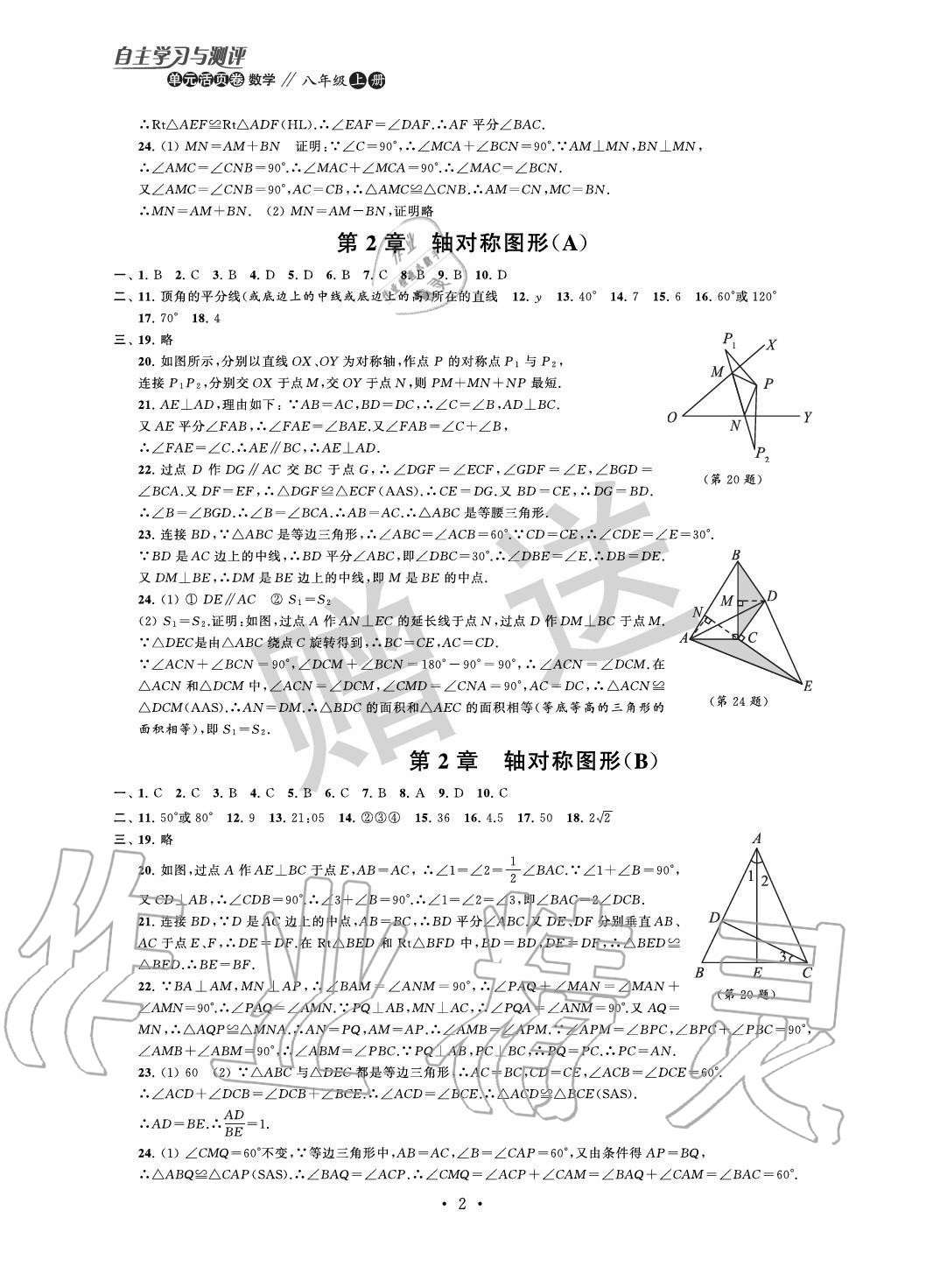 2020年自主學習與測評單元活頁卷八年級數學上冊蘇科版 參考答案第2頁