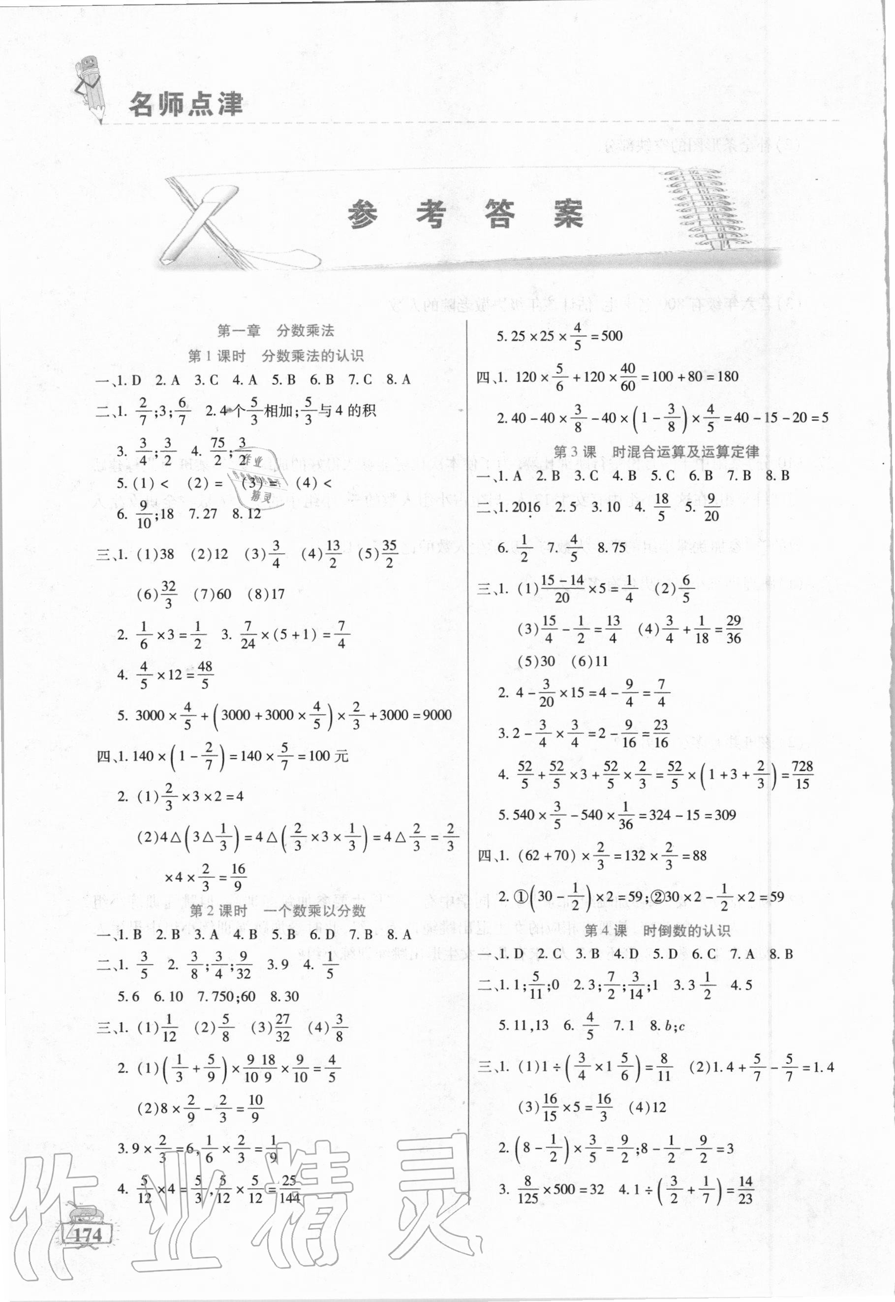 2020年名師點(diǎn)津課課練單元測(cè)六年級(jí)數(shù)學(xué)上冊(cè)人教版54制 參考答案第1頁(yè)