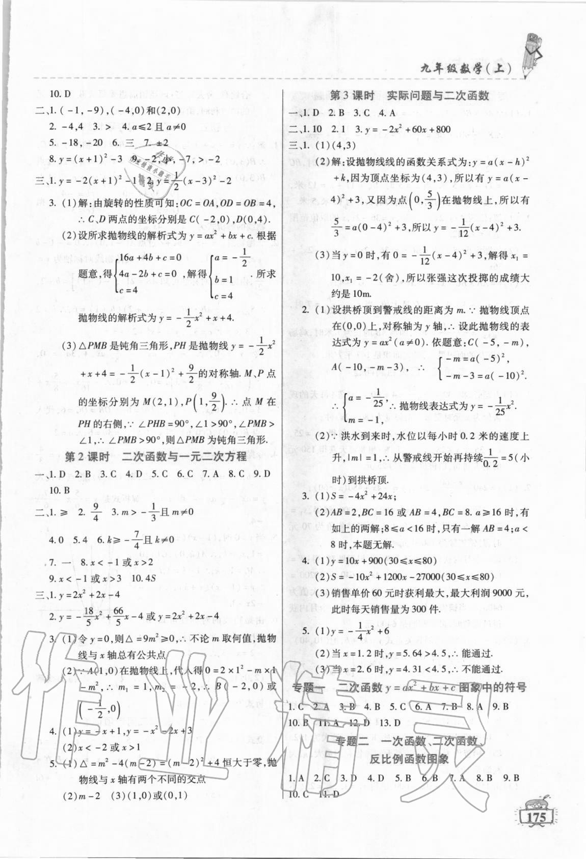 2020年名師點(diǎn)津課課練單元測(cè)九年級(jí)數(shù)學(xué)上冊(cè)人教版54制 第3頁(yè)