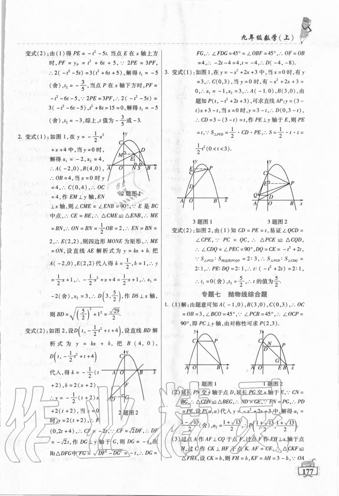 2020年名師點(diǎn)津課課練單元測(cè)九年級(jí)數(shù)學(xué)上冊(cè)人教版54制 第5頁(yè)