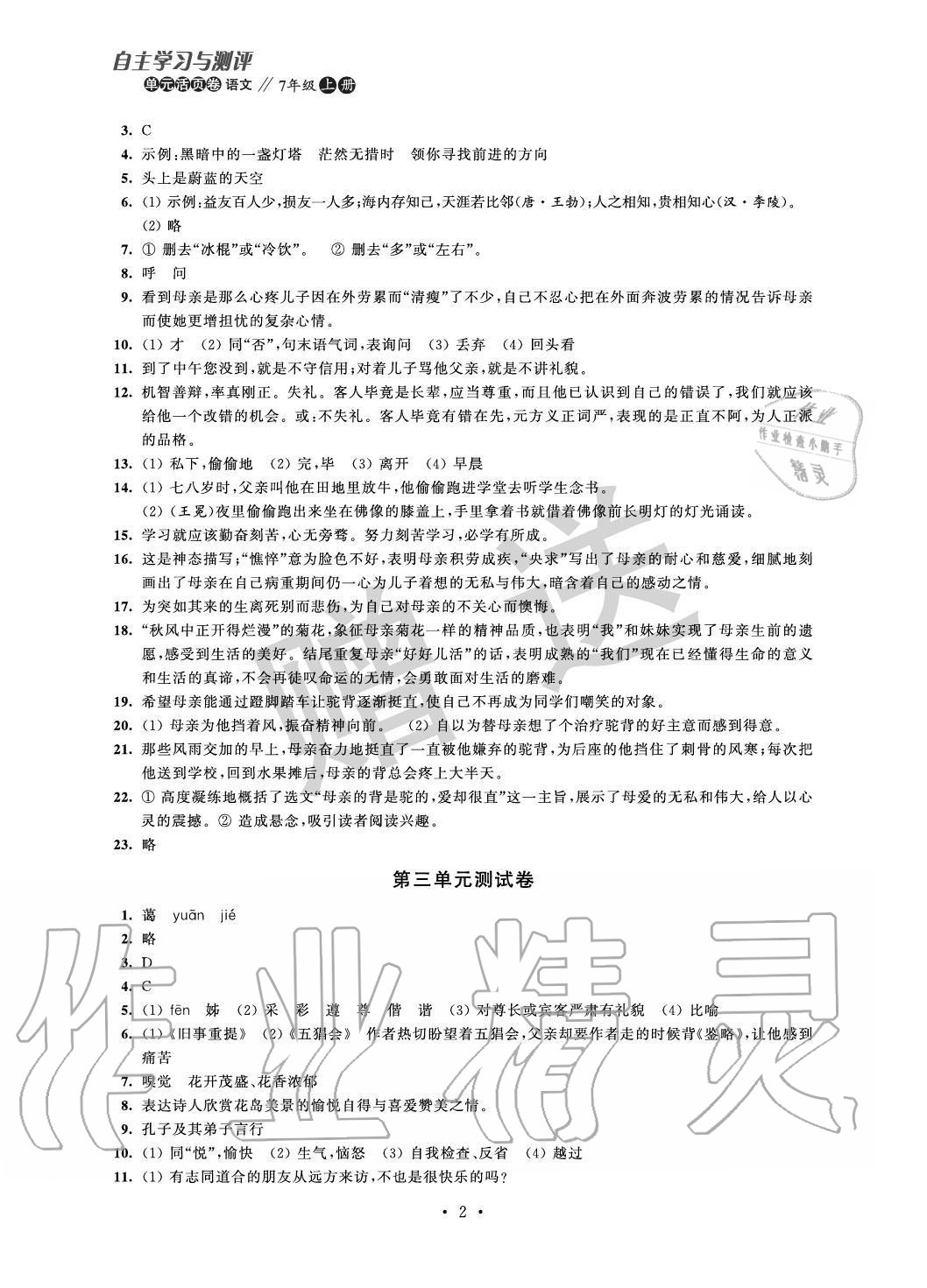 2020年自主學(xué)習(xí)與測評單元活頁卷七年級語文上冊人教版 參考答案第2頁