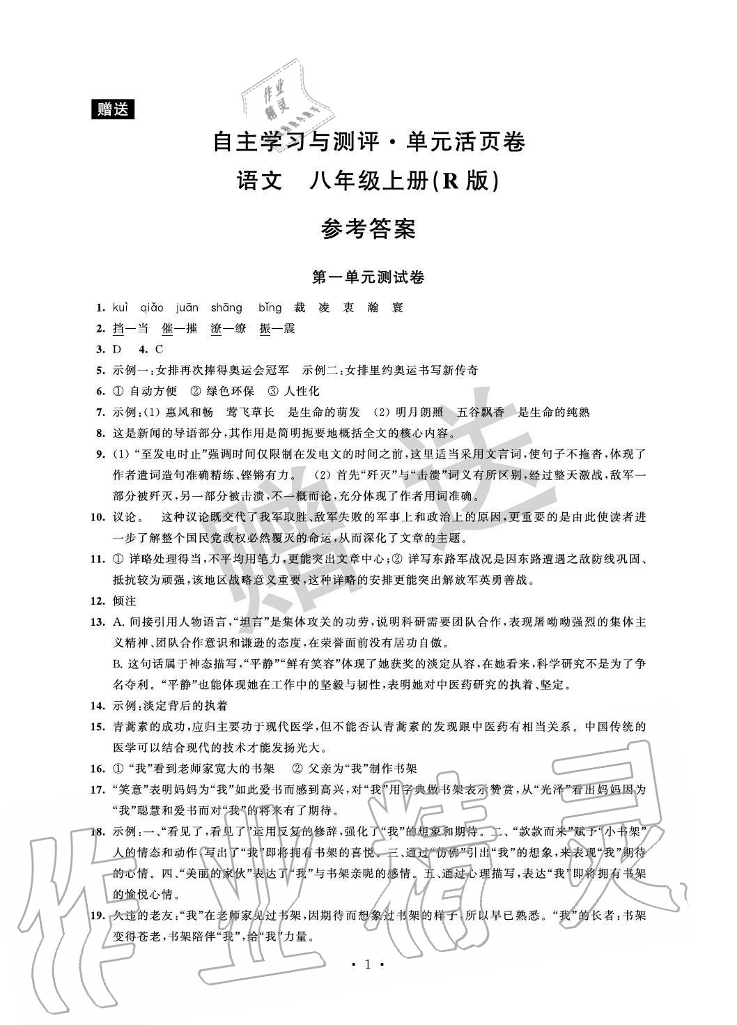 2020年自主學(xué)習(xí)與測評單元活頁卷八年級語文上冊人教版 參考答案第1頁