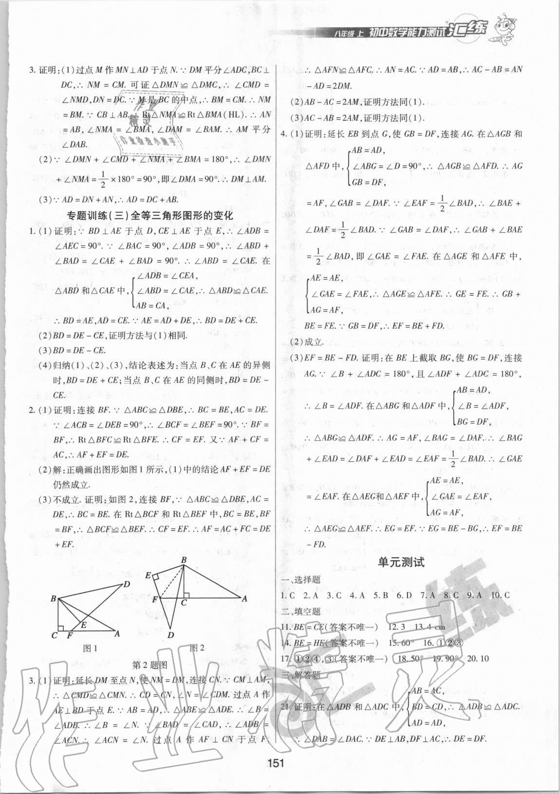 2020年匯練初中數(shù)學(xué)能力測(cè)試八年級(jí)上冊(cè)人教版 第7頁(yè)