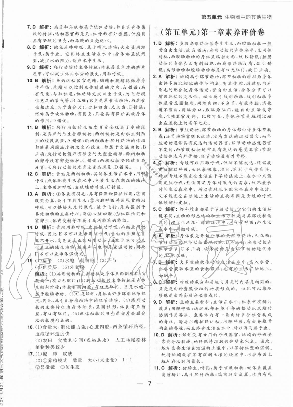 2020年練出好成績八年級生物全一冊人教版 參考答案第7頁