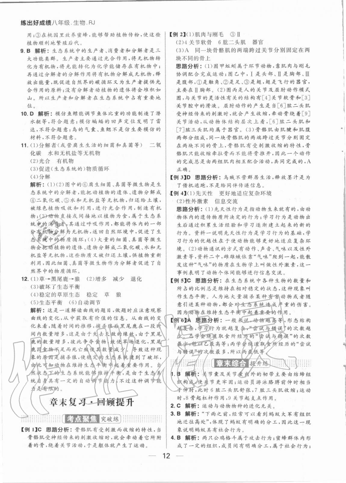 2020年練出好成績八年級(jí)生物全一冊(cè)人教版 參考答案第12頁