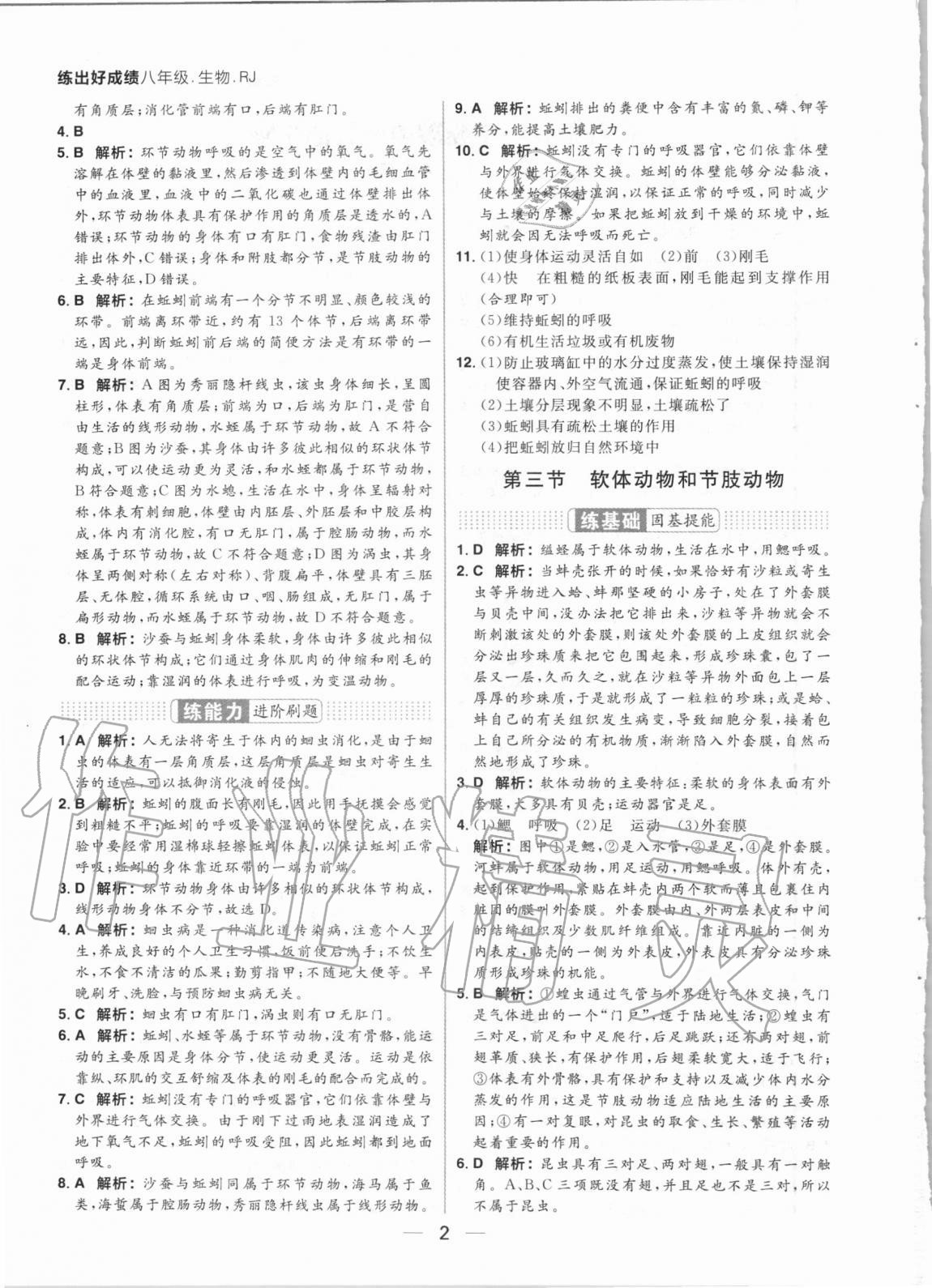 2020年練出好成績八年級生物全一冊人教版 參考答案第2頁