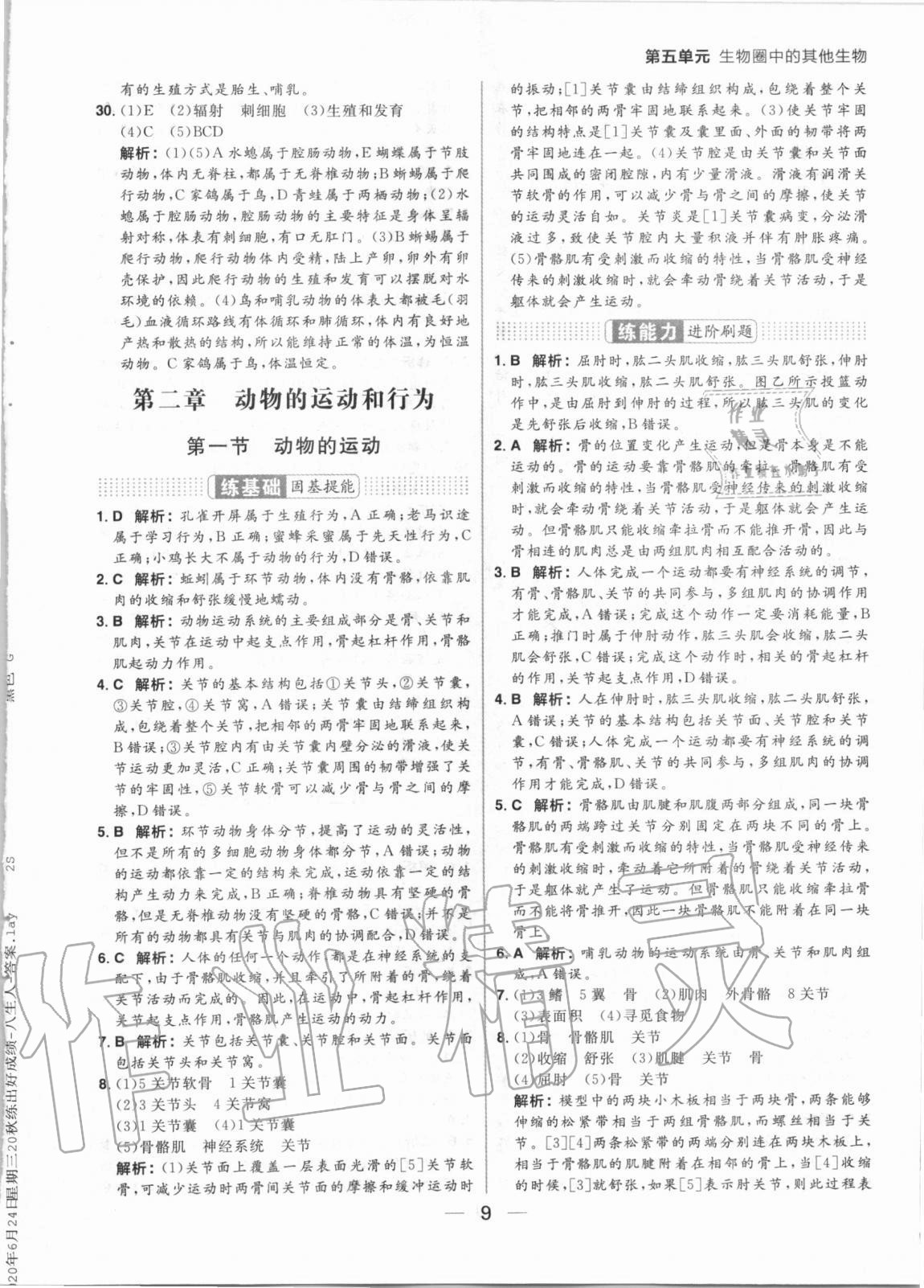 2020年練出好成績(jī)八年級(jí)生物全一冊(cè)人教版 參考答案第9頁