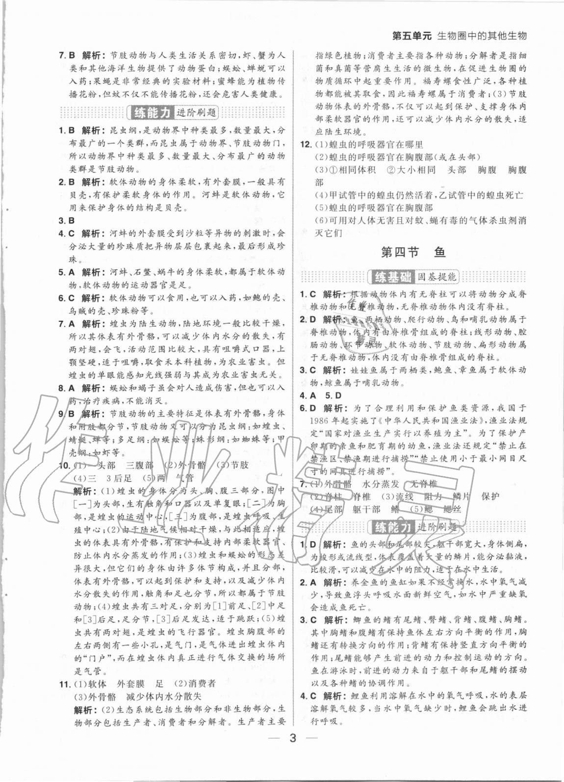 2020年練出好成績八年級生物全一冊人教版 參考答案第3頁