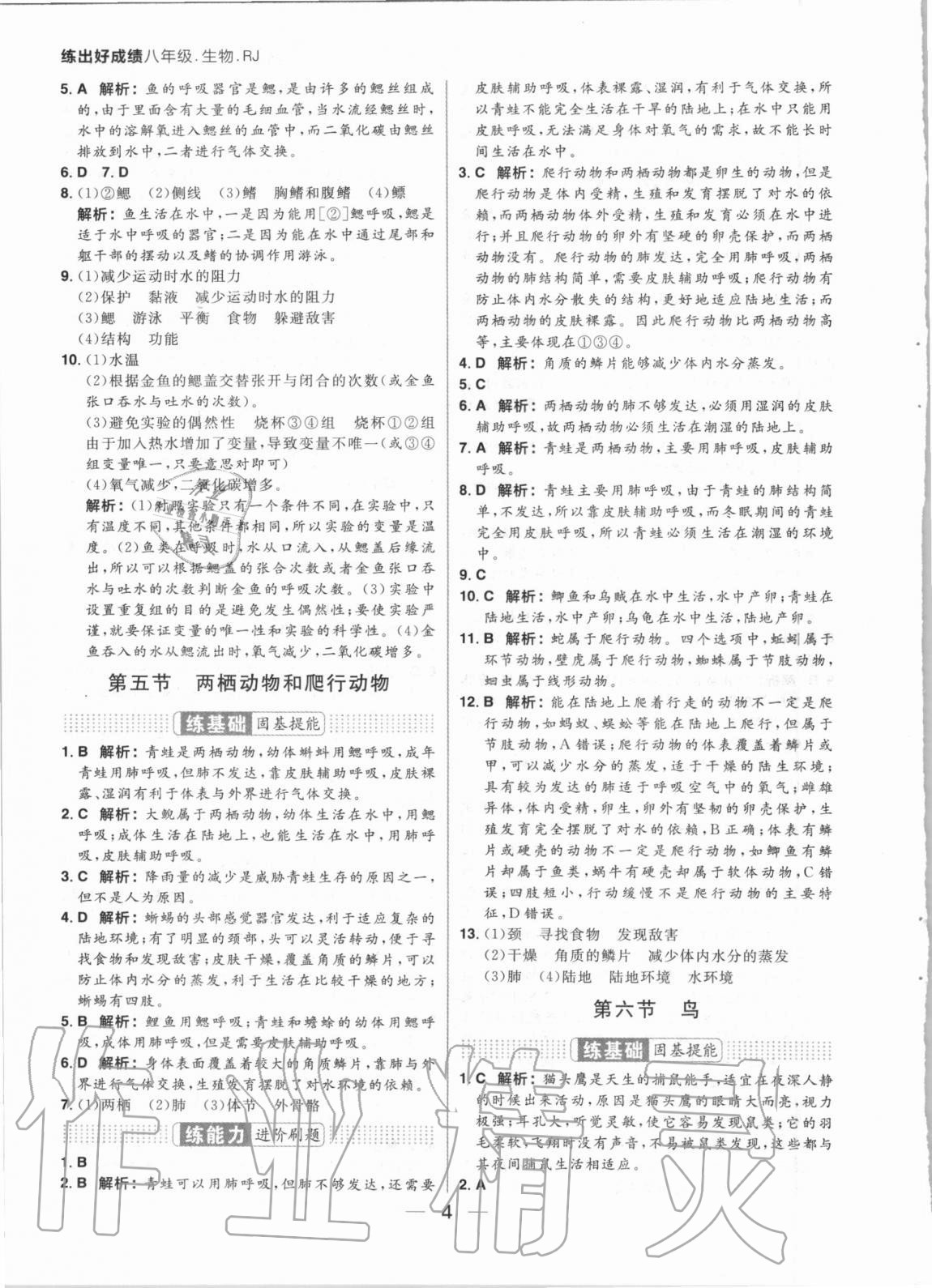 2020年練出好成績八年級生物全一冊人教版 參考答案第4頁