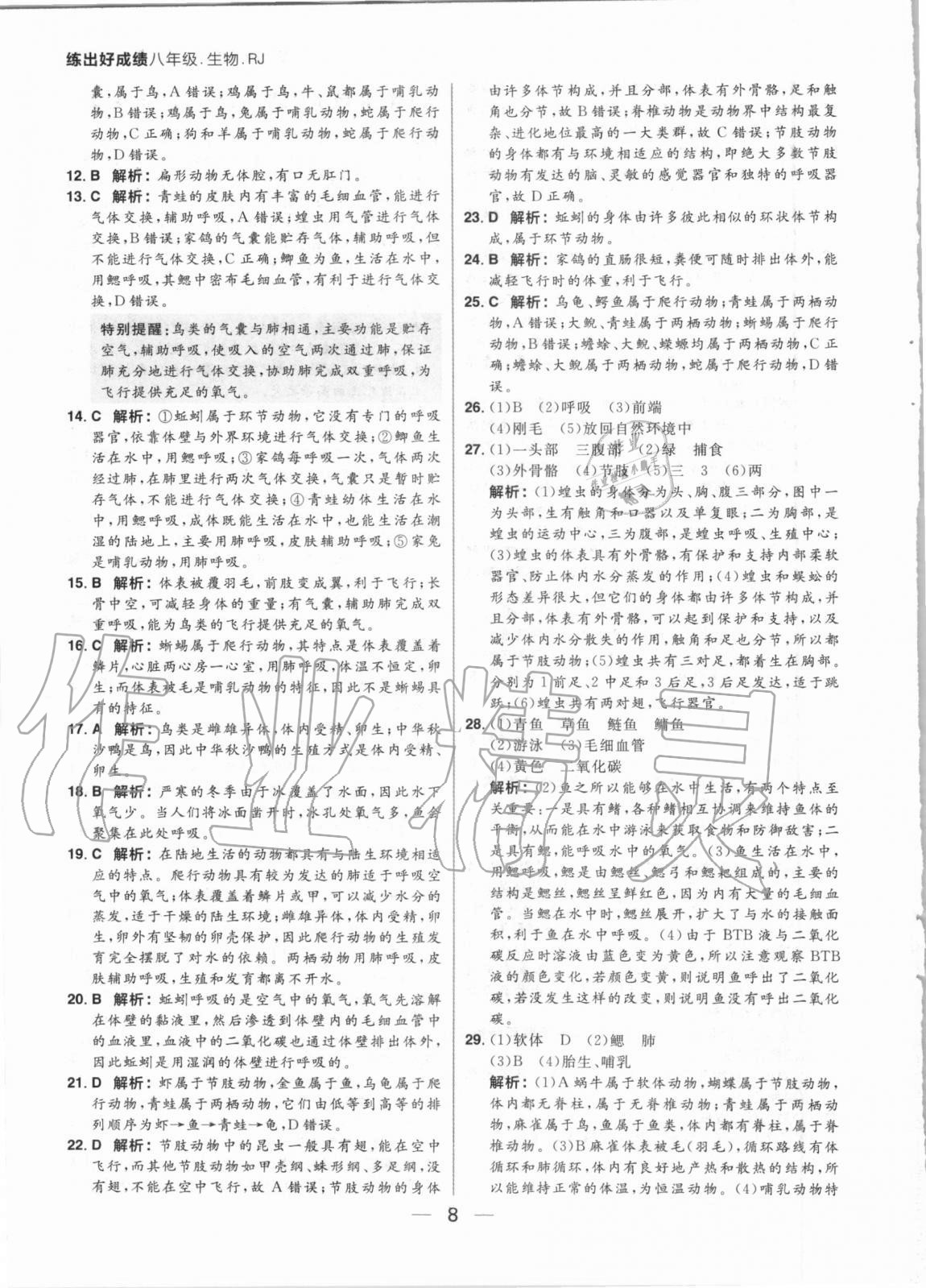 2020年練出好成績八年級生物全一冊人教版 參考答案第8頁