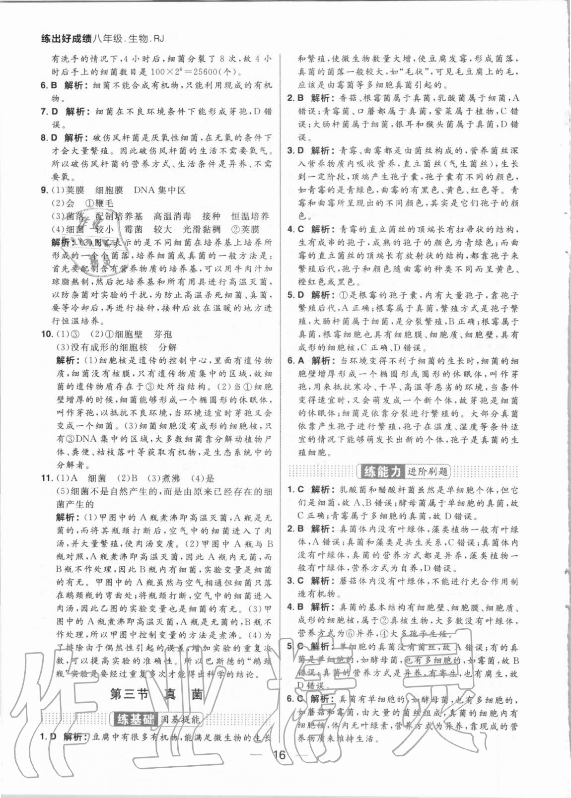 2020年練出好成績八年級生物全一冊人教版 參考答案第16頁