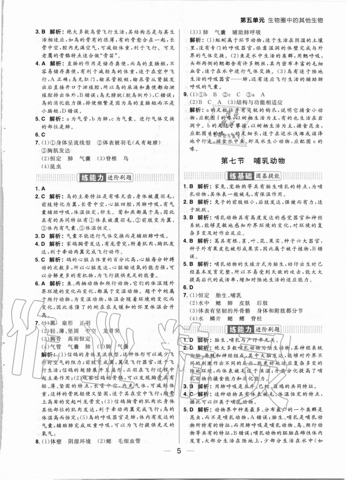 2020年練出好成績八年級生物全一冊人教版 參考答案第5頁