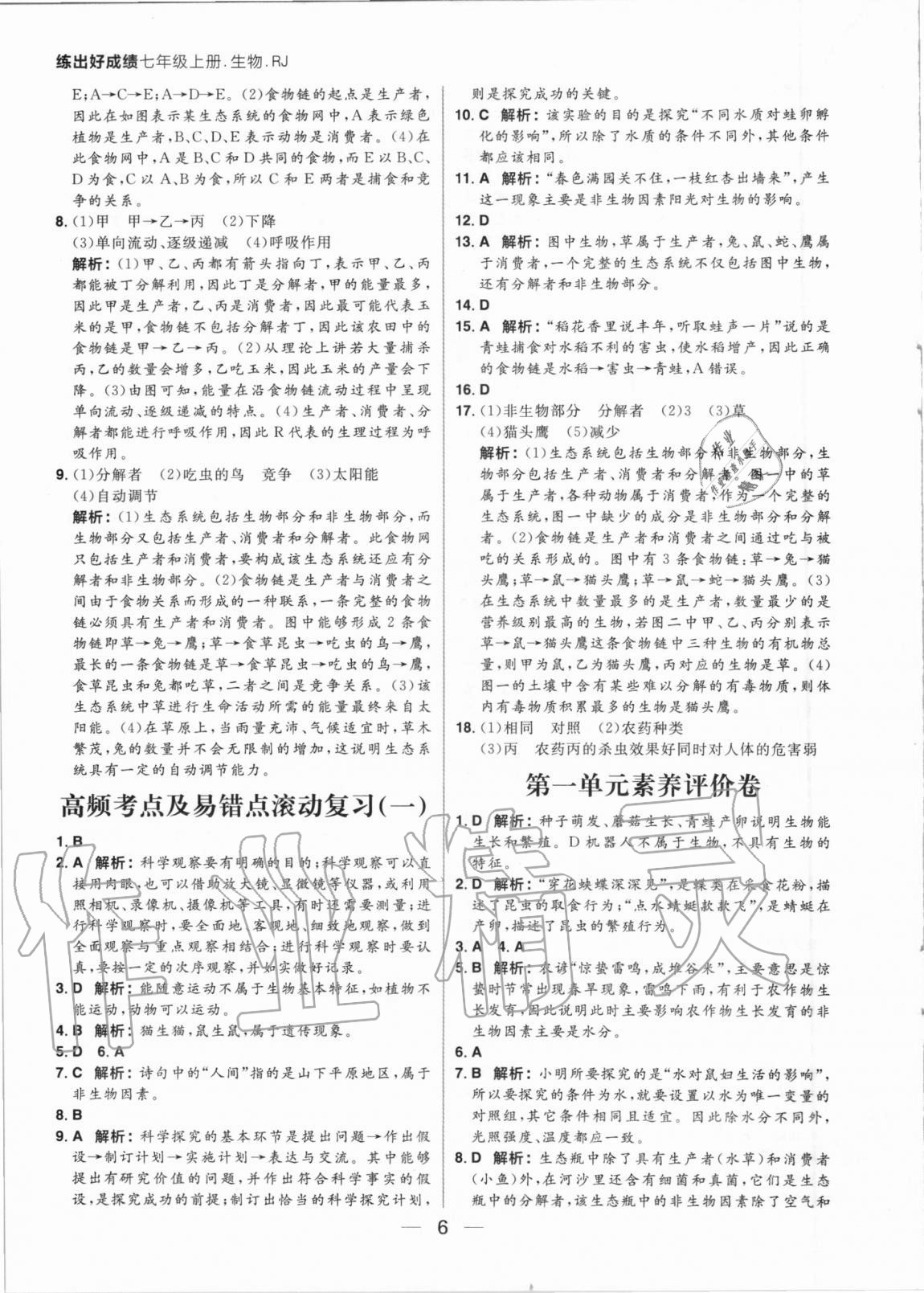 2020年練出好成績七年級生物上冊人教版 參考答案第6頁