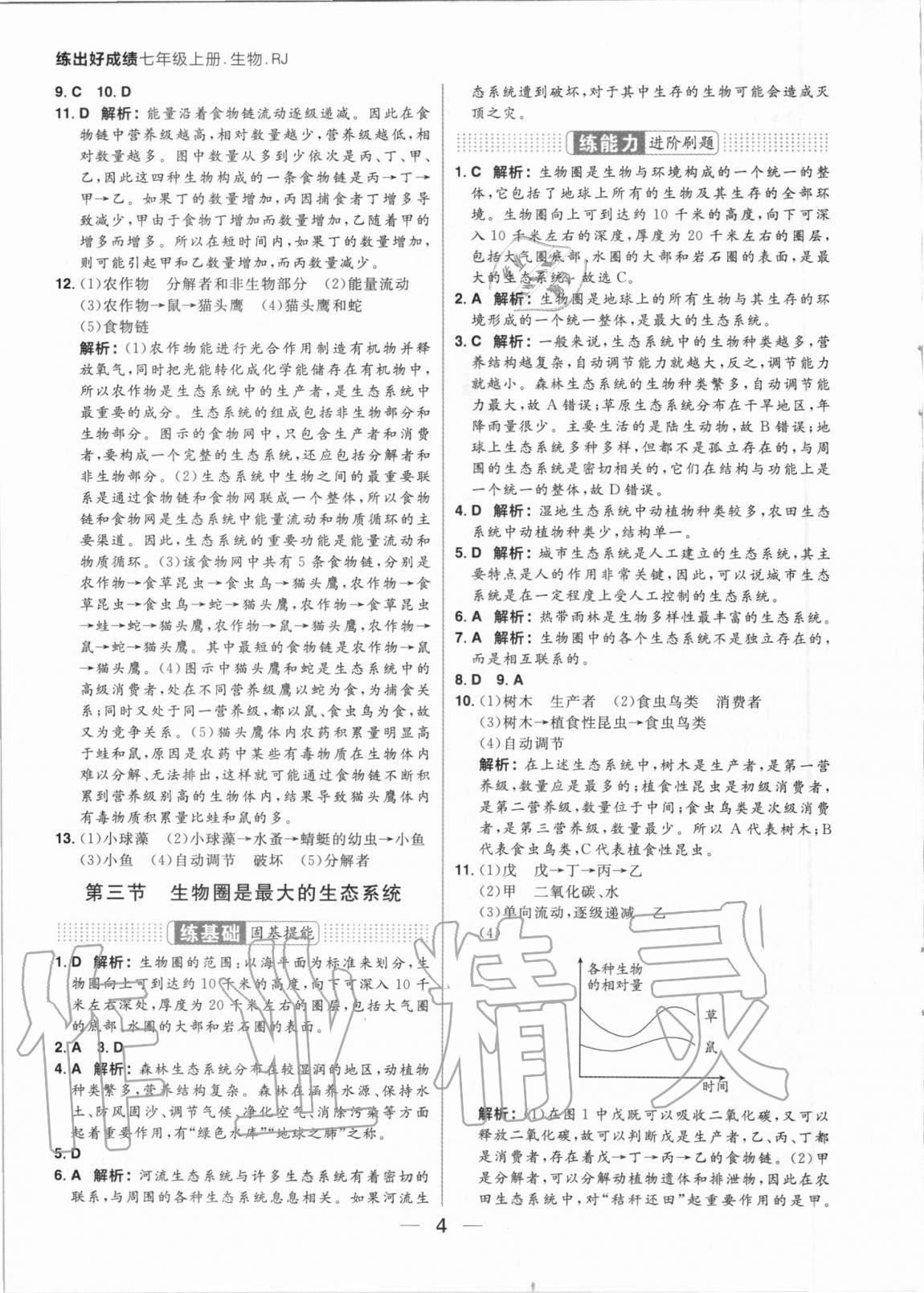 2020年练出好成绩七年级生物上册人教版 参考答案第4页