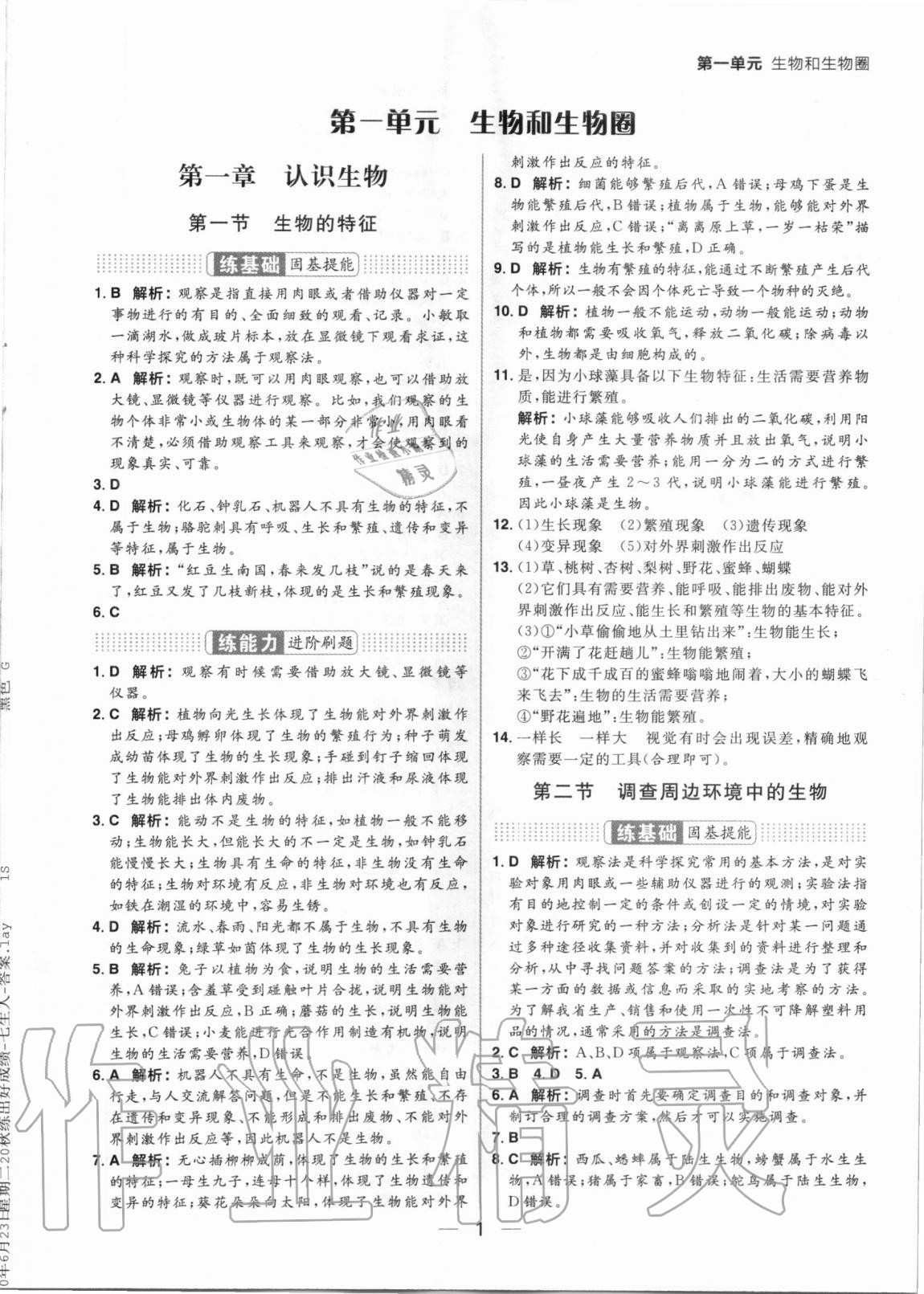 2020年練出好成績(jī)七年級(jí)生物上冊(cè)人教版 參考答案第1頁(yè)