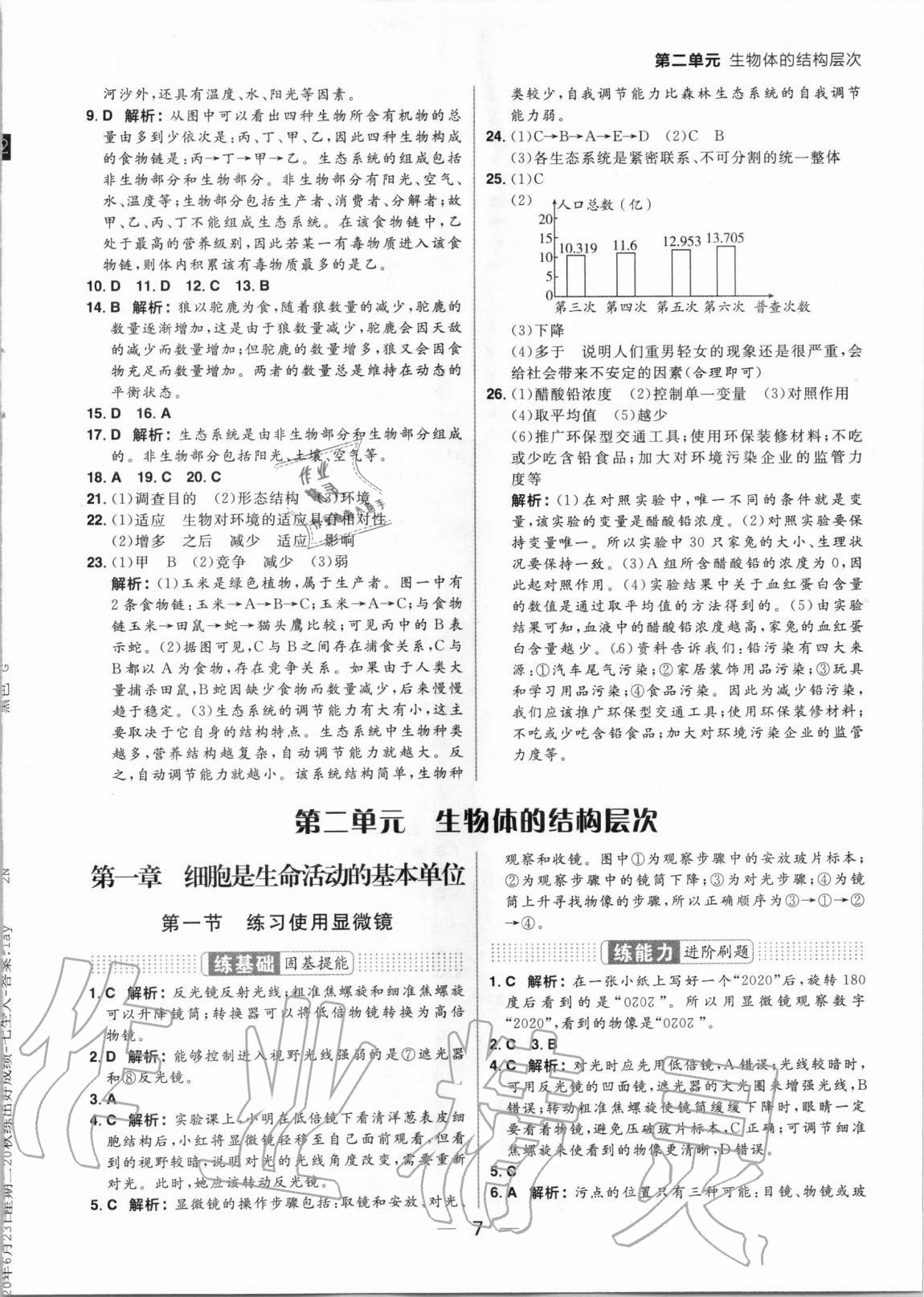 2020年練出好成績七年級生物上冊人教版 參考答案第7頁