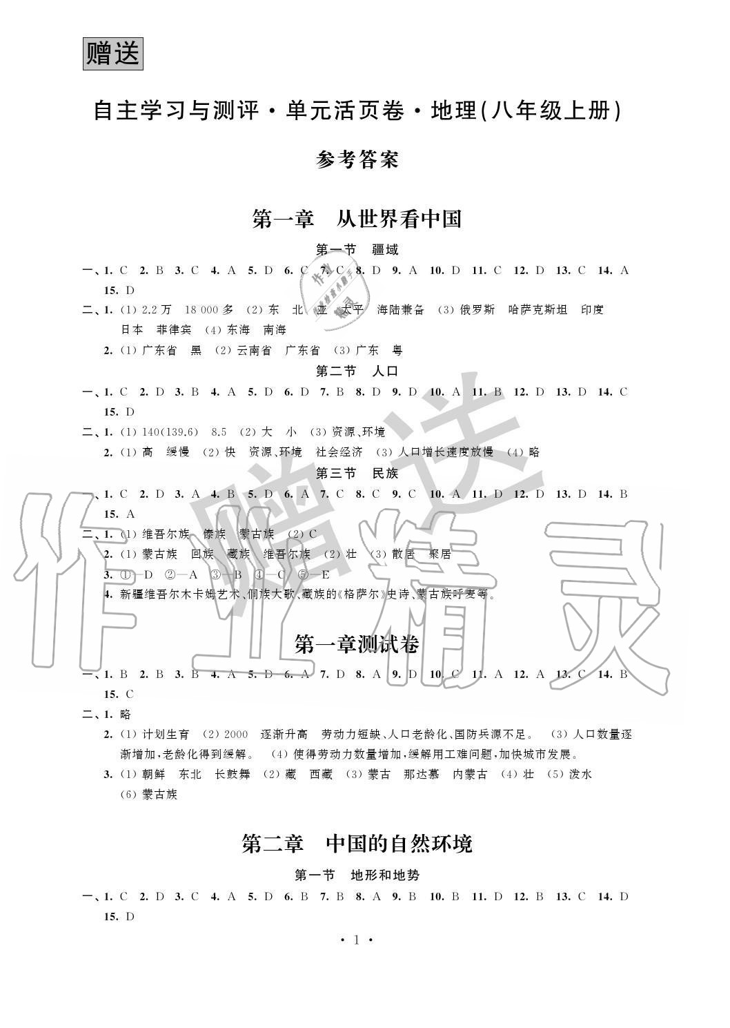 2020年自主學(xué)習(xí)與測評單元活頁卷八年級地理上冊人教版 參考答案第1頁