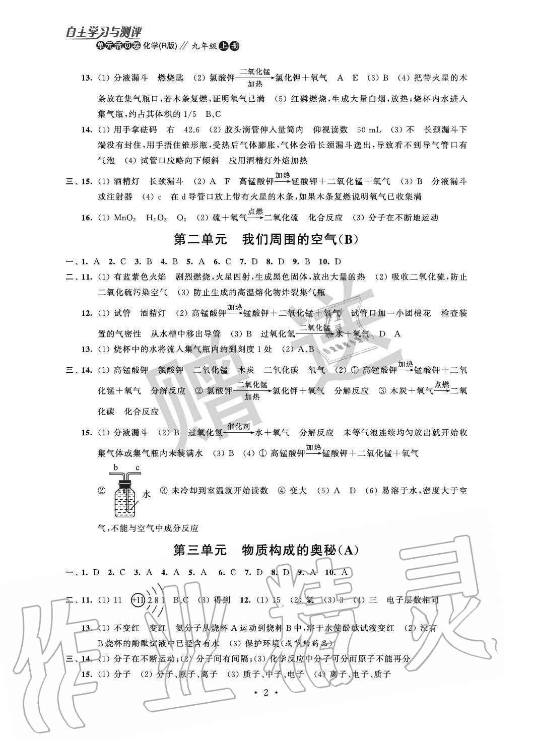 2020年自主學習與測評單元活頁卷九年級化學上冊人教版 參考答案第2頁