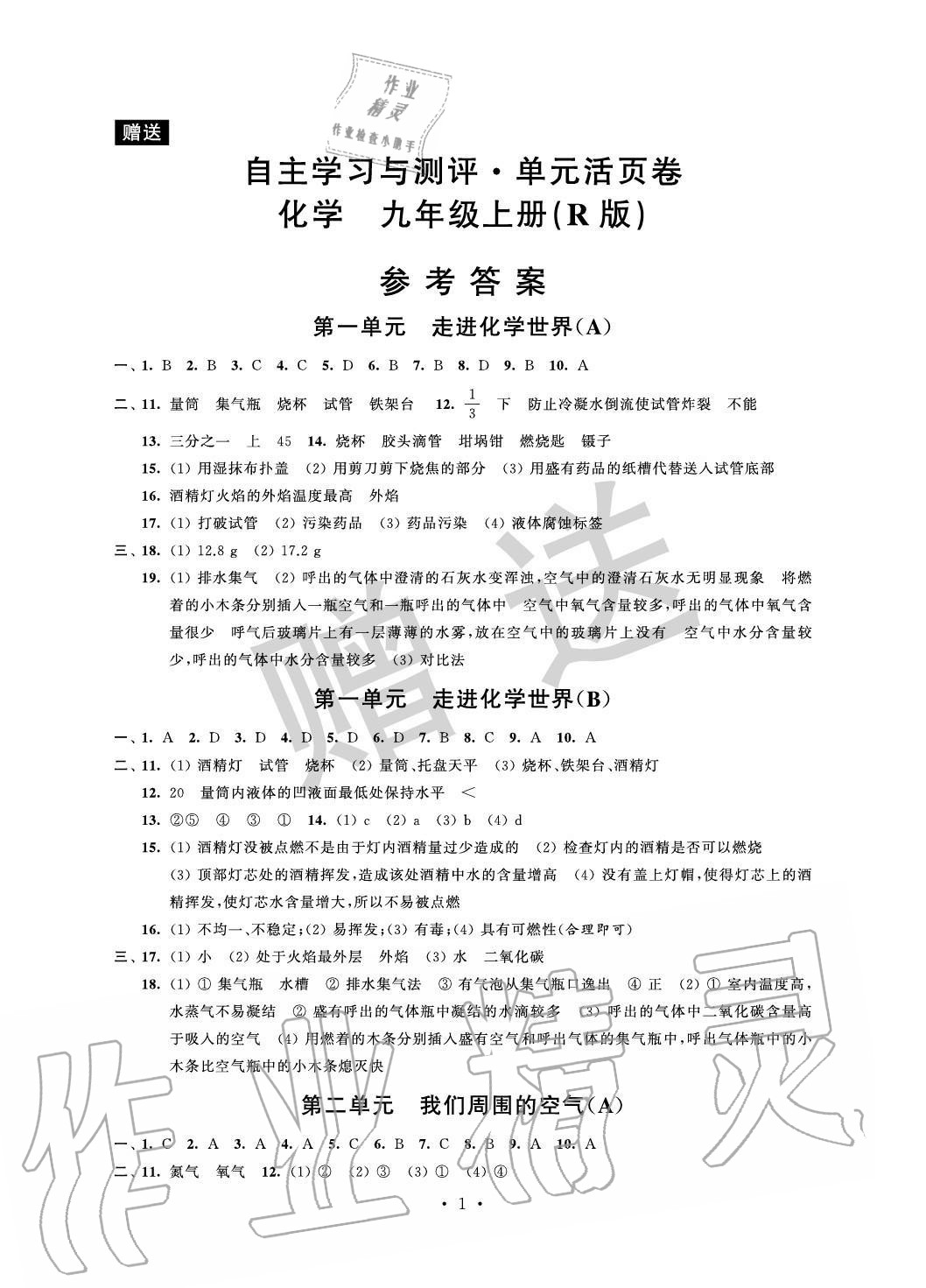 2020年自主學(xué)習(xí)與測(cè)評(píng)單元活頁卷九年級(jí)化學(xué)上冊(cè)人教版 參考答案第1頁