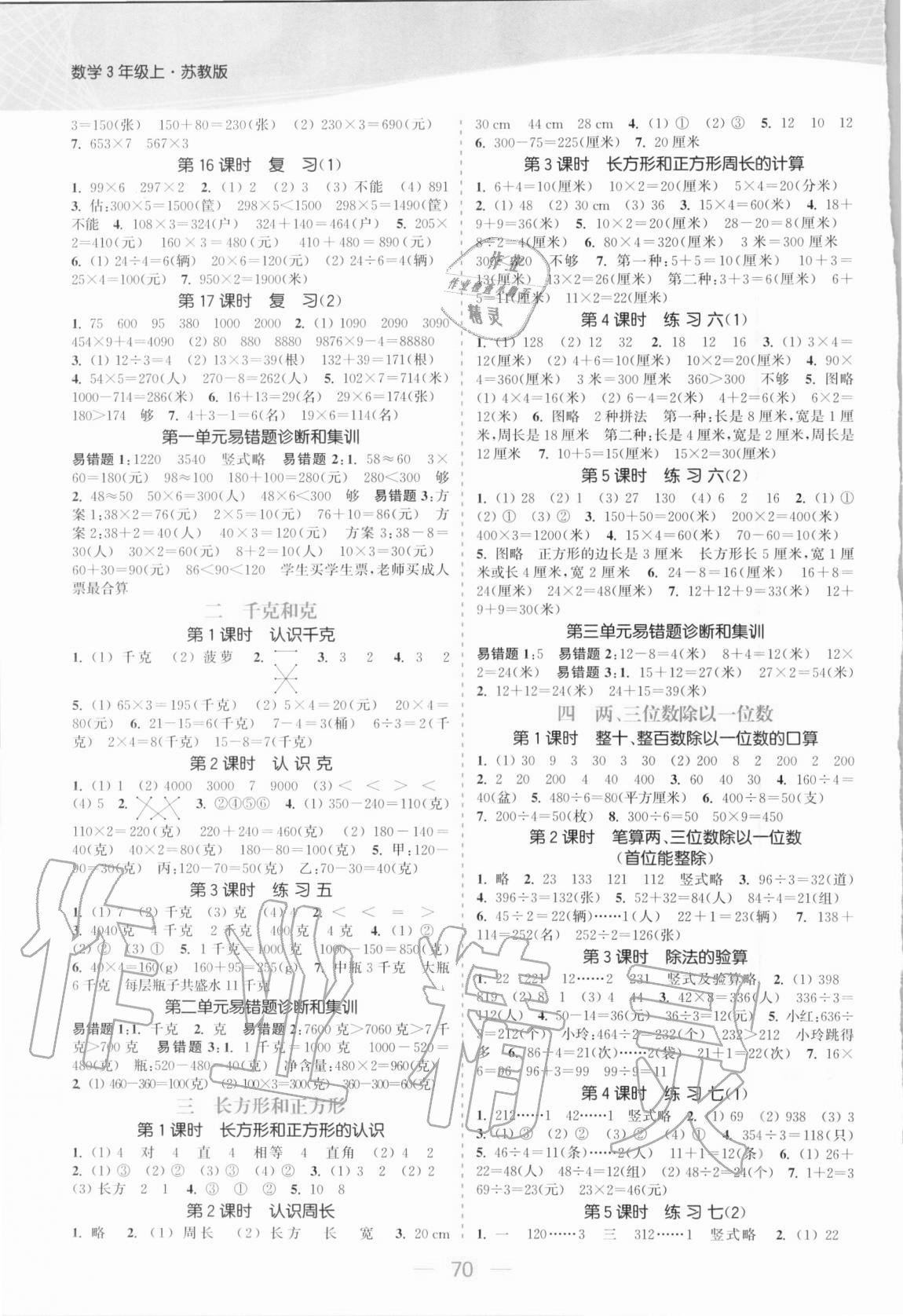 2020年金色課堂課時作業(yè)本三年級數(shù)學(xué)上冊蘇教版提優(yōu)版 參考答案第2頁