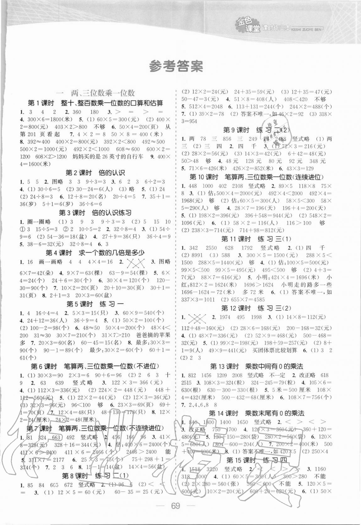 2020年金色課堂課時(shí)作業(yè)本三年級(jí)數(shù)學(xué)上冊(cè)蘇教版提優(yōu)版 參考答案第1頁(yè)