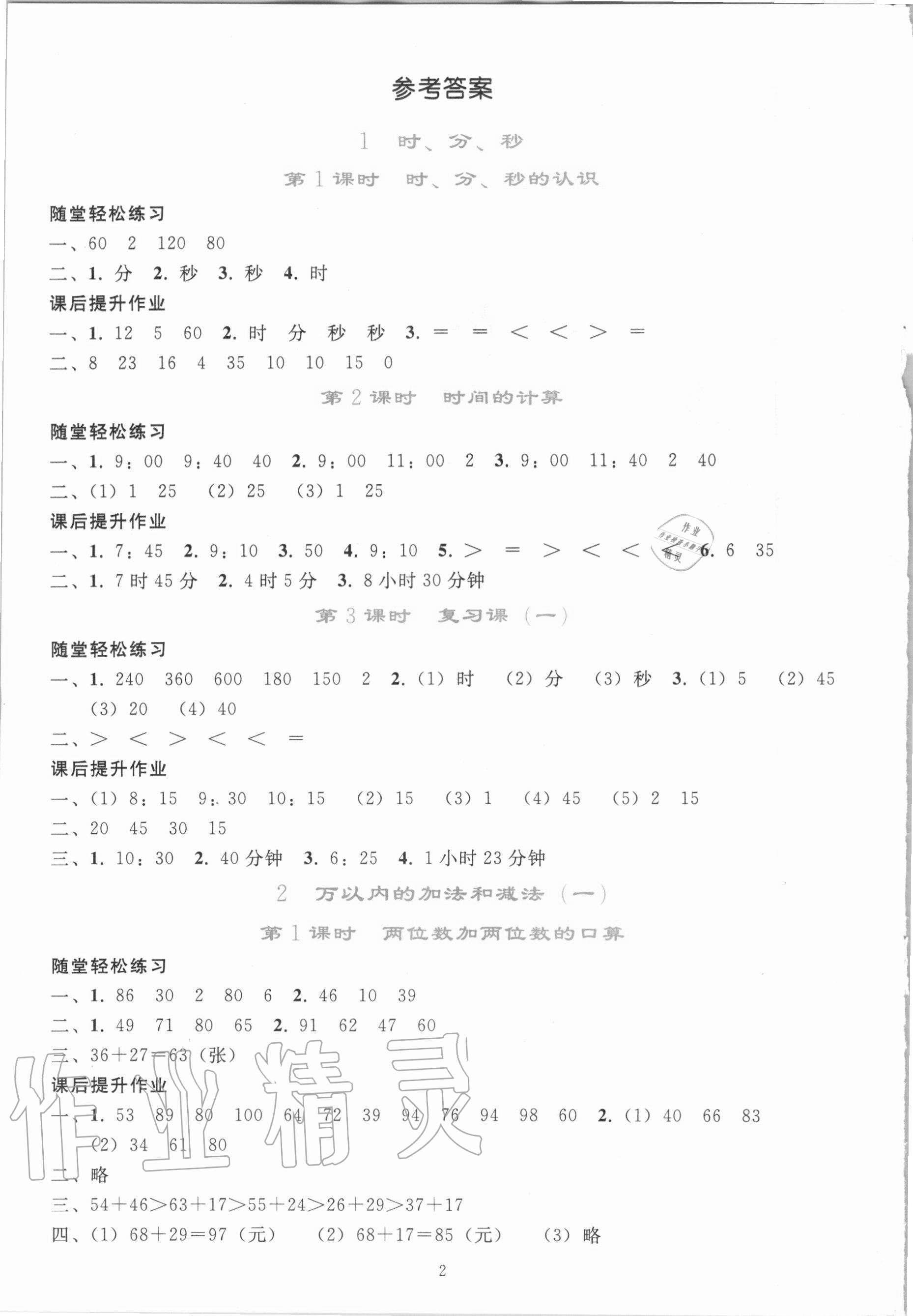 2020年同步轻松练习三年级数学上册人教版 参考答案第1页