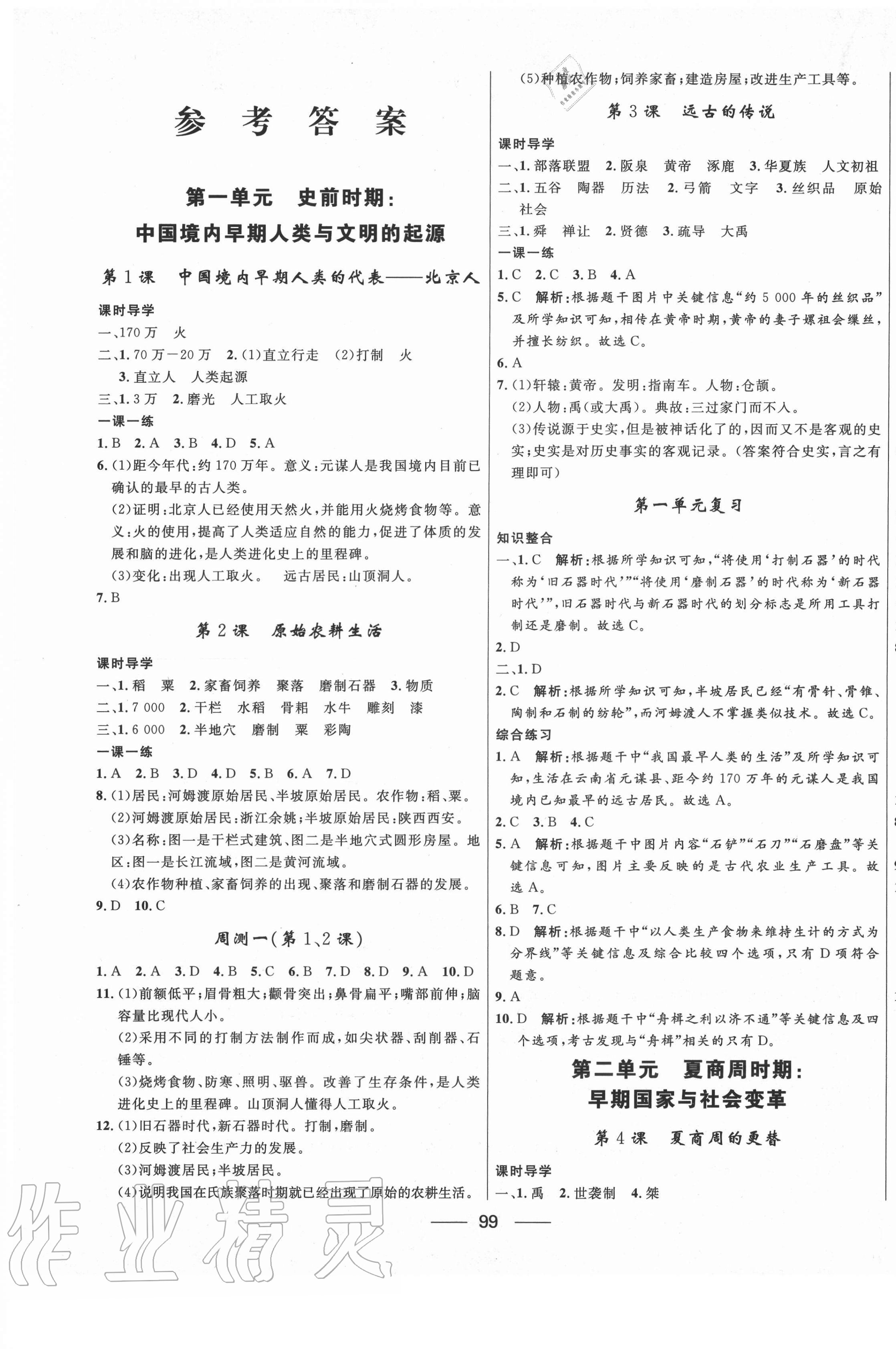 2020年奪冠百分百新導(dǎo)學(xué)課時(shí)練七年級(jí)歷史上冊(cè)人教版 第1頁