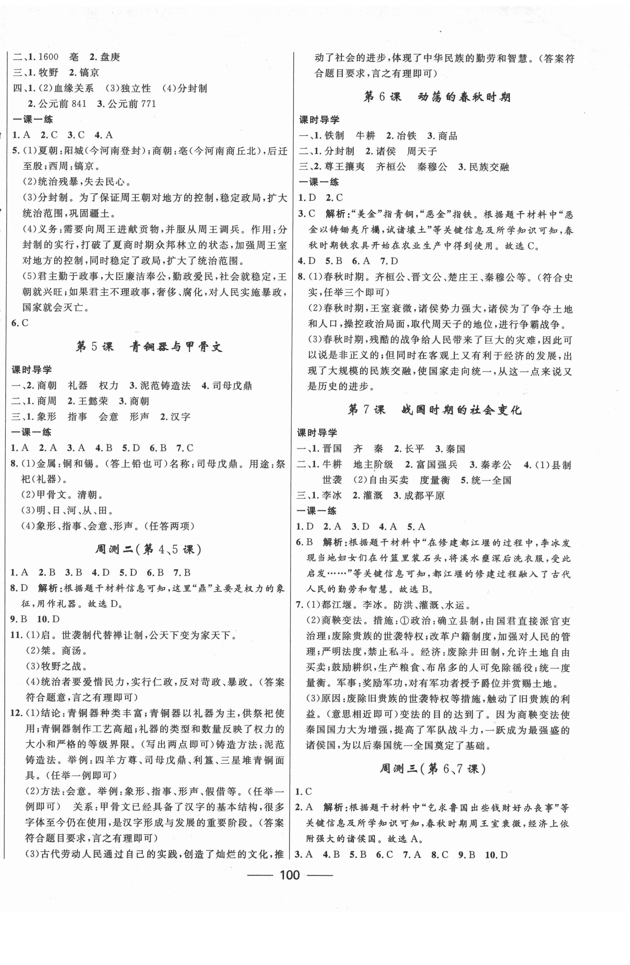 2020年奪冠百分百新導(dǎo)學(xué)課時練七年級歷史上冊人教版 第2頁