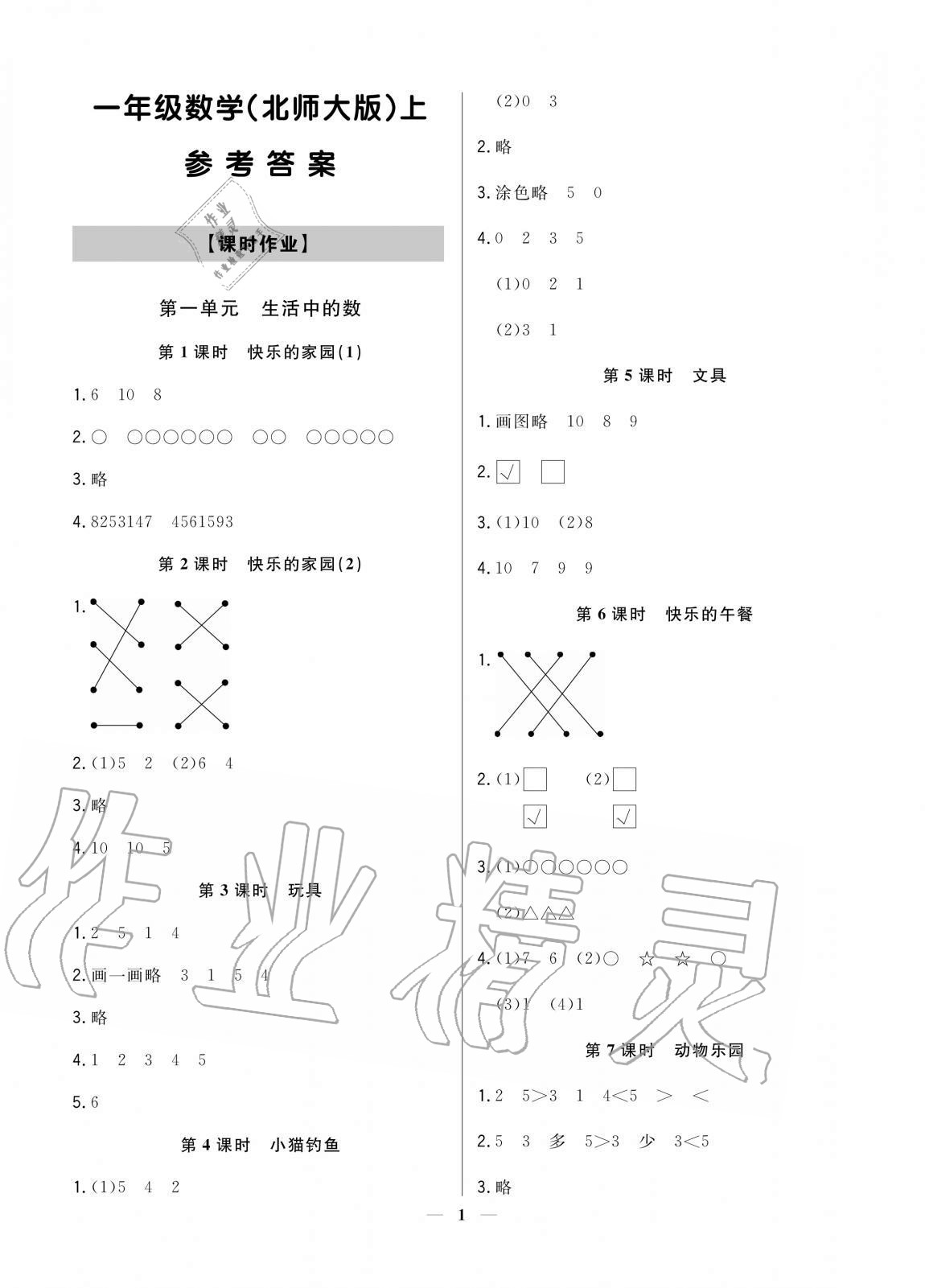 2020年培優(yōu)A計劃一年級數(shù)學上冊北師大版 參考答案第1頁