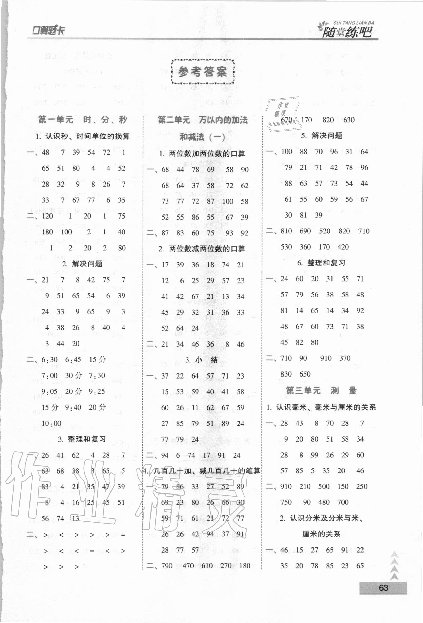 2020年口算應(yīng)用題整合集訓(xùn)口算題卡三年級上冊人教版 第1頁