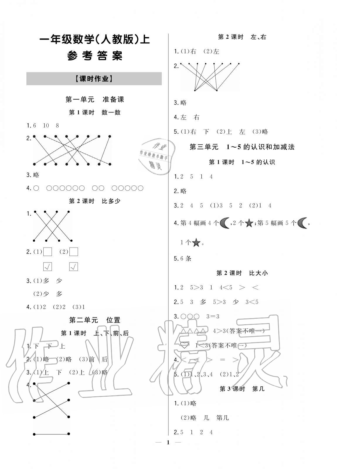 2020年培優A計劃一年級數學上冊人教版 參考答案第1頁