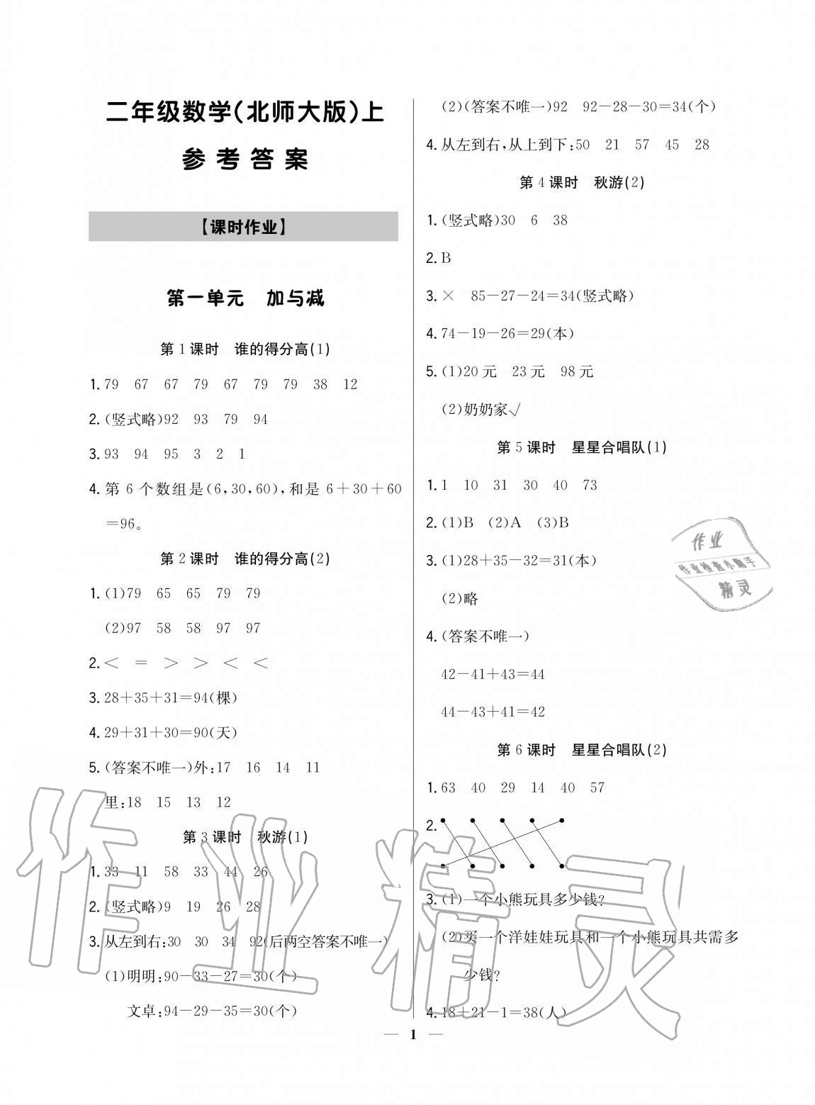 2020年培優(yōu)A計劃二年級數(shù)學(xué)上冊北師大版 參考答案第1頁