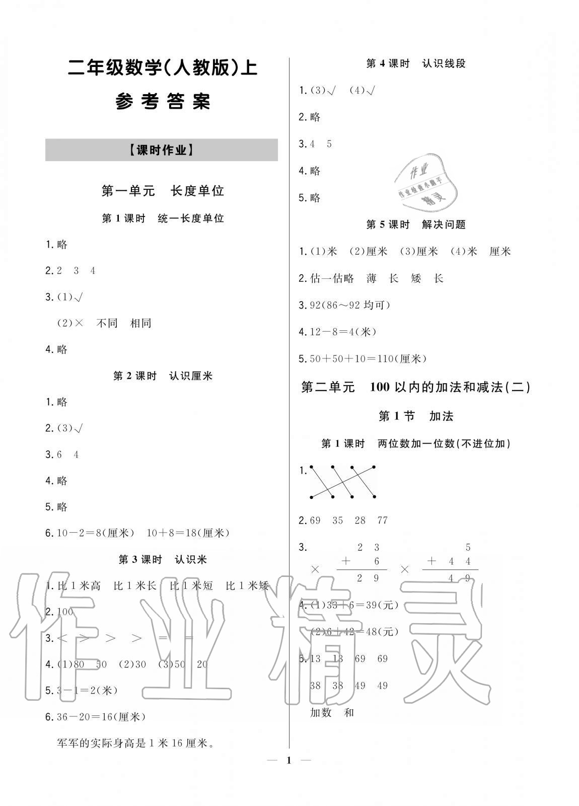 2020年培優A計劃二年級數學上冊人教版 參考答案第1頁
