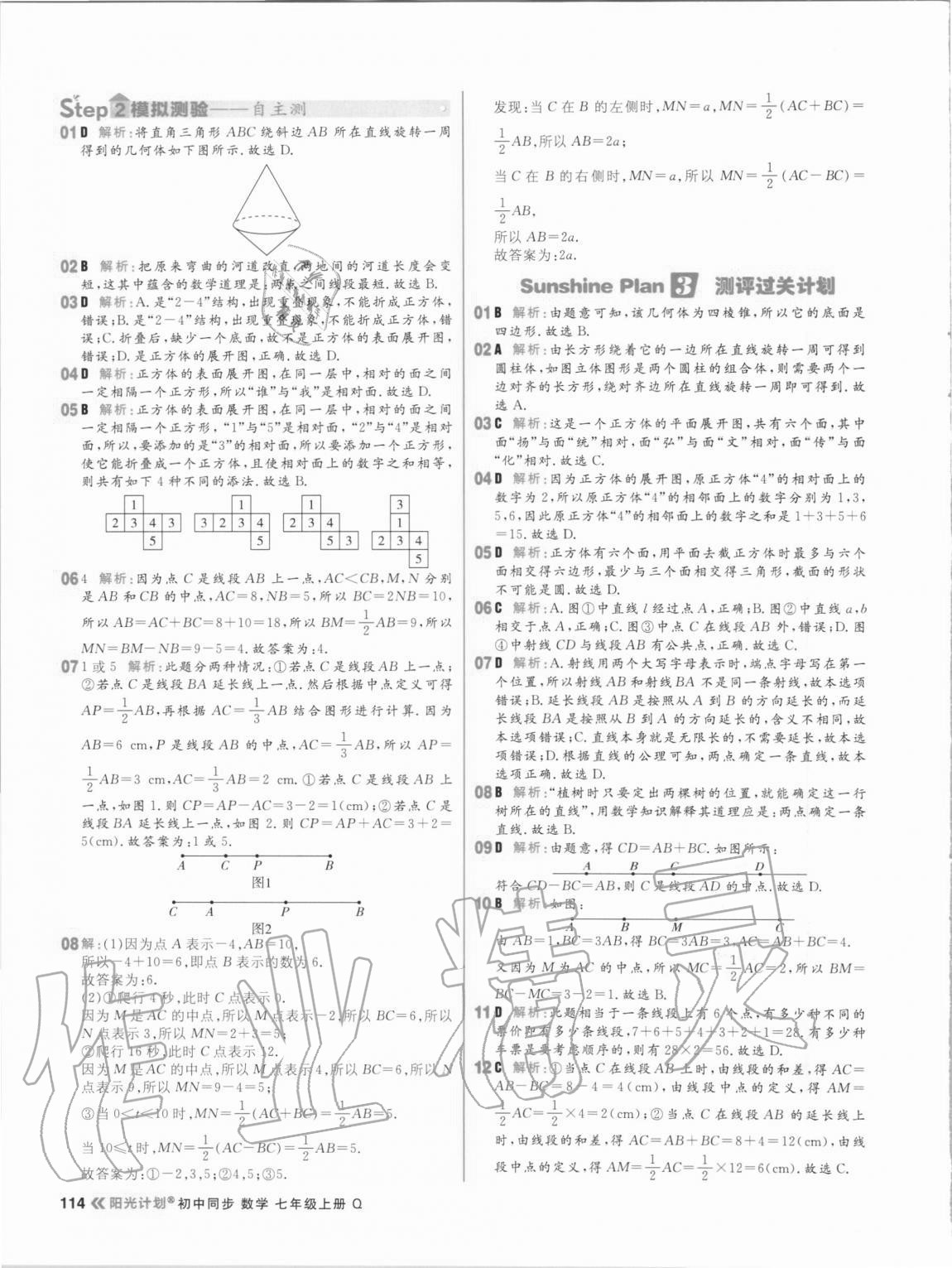 2020年陽光計劃初中同步七年級數(shù)學上冊青島版 第6頁