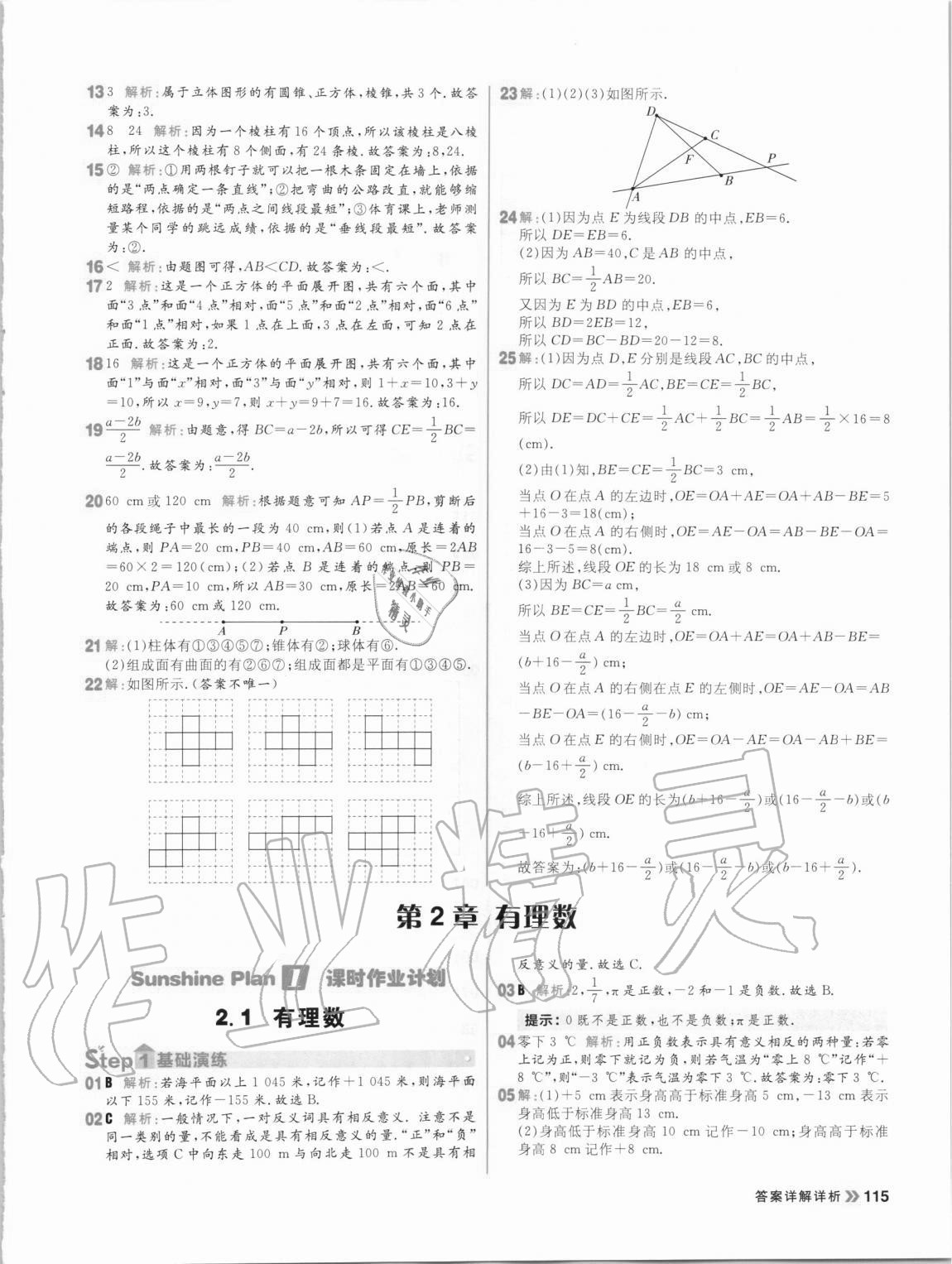 2020年陽光計劃初中同步七年級數(shù)學上冊青島版 第7頁