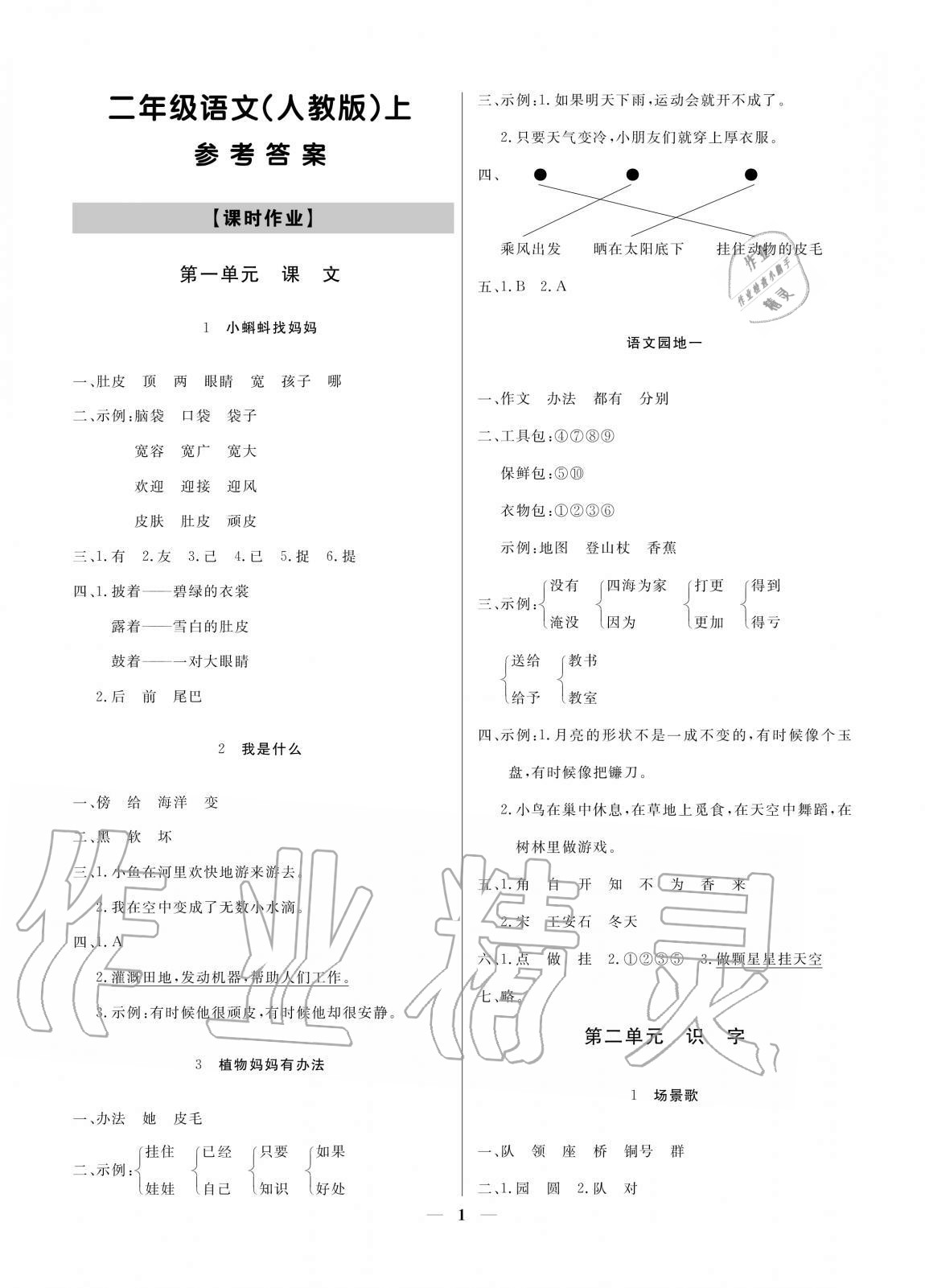 2020年培優A計劃二年級語文上冊人教版 參考答案第1頁
