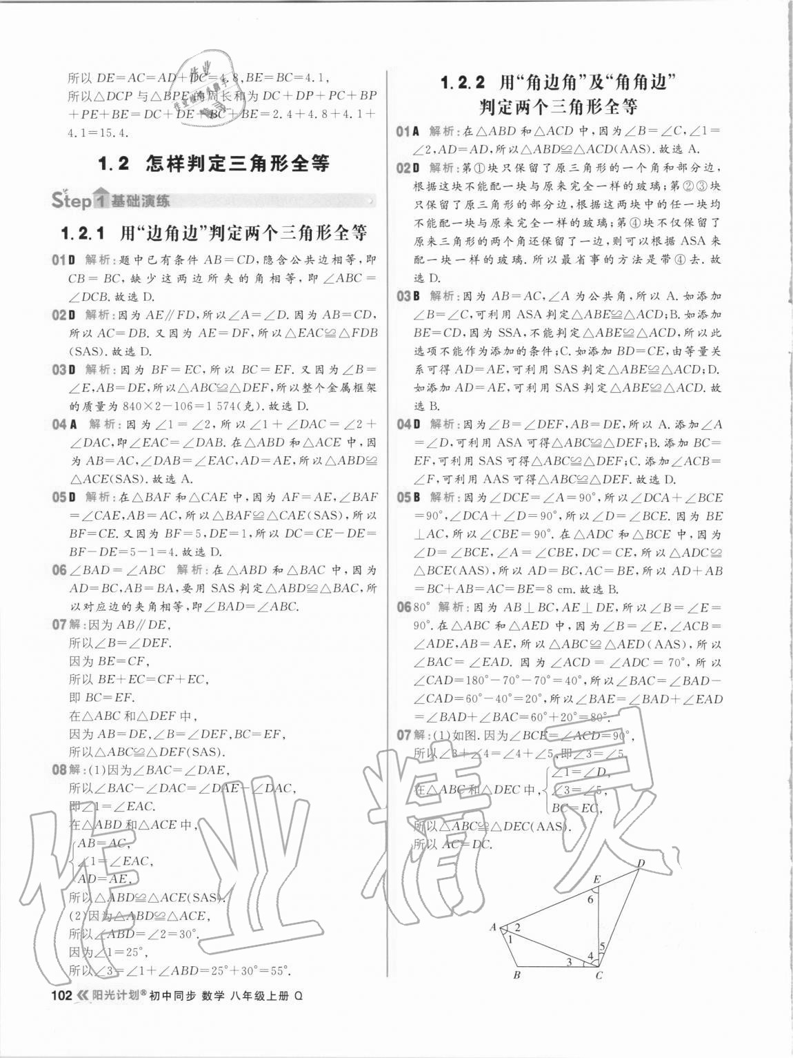 2020年陽光計劃初中同步八年級數(shù)學(xué)上冊青島版 第2頁