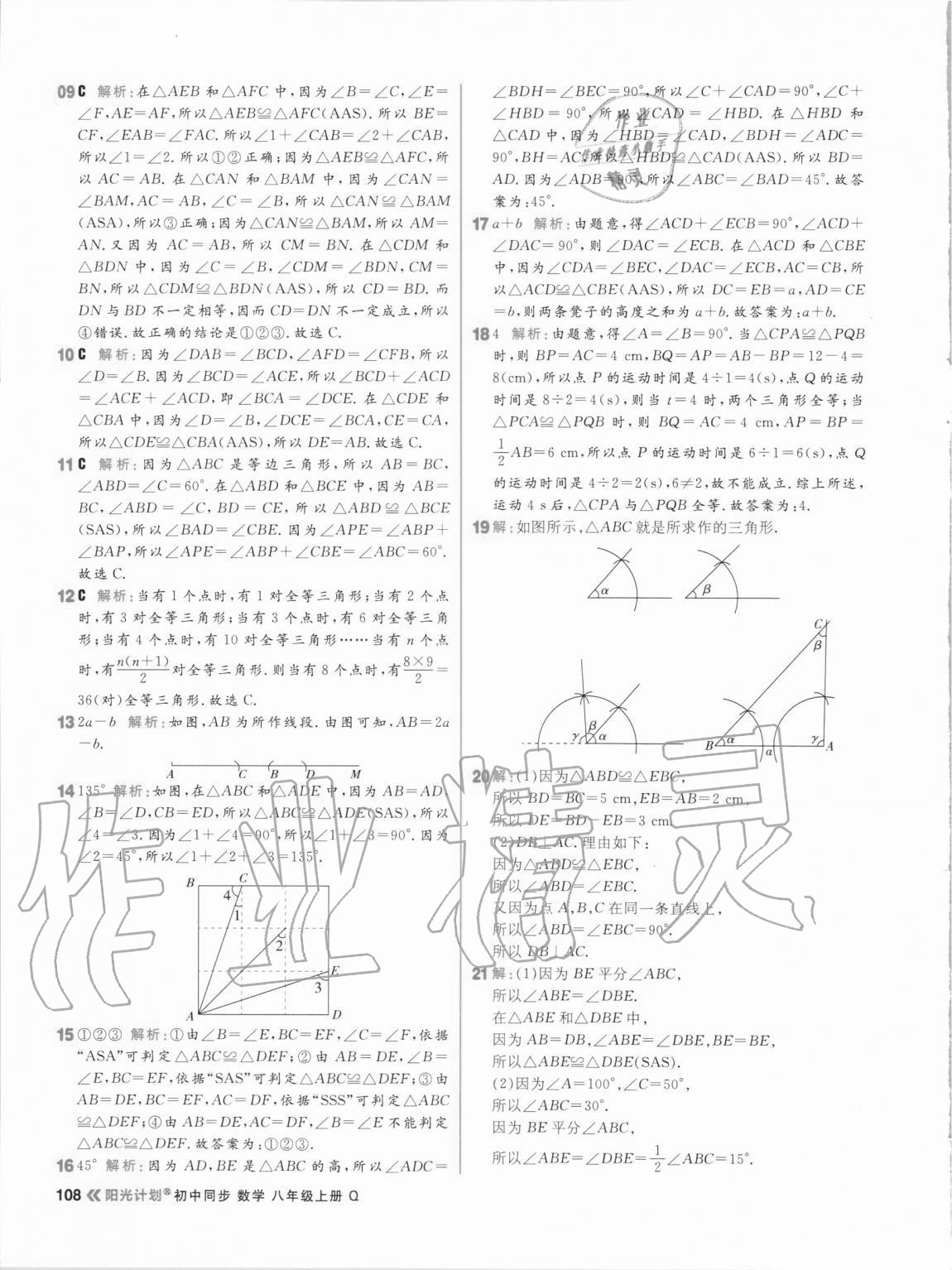 2020年陽光計劃初中同步八年級數(shù)學(xué)上冊青島版 第8頁