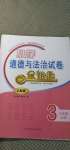 2020年金鑰匙試卷小學(xué)道德與法治三年級(jí)上冊(cè)人教版54制