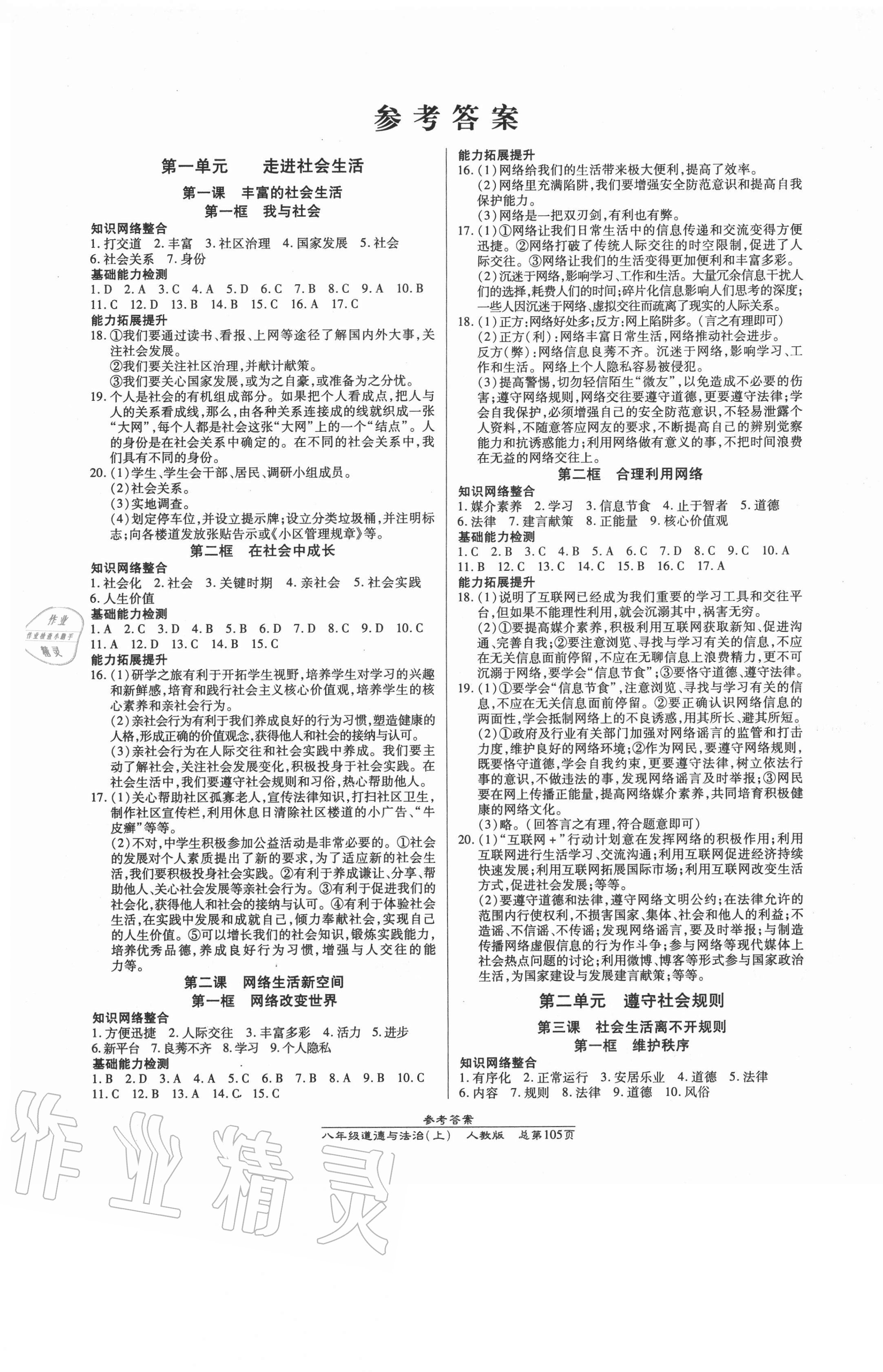 2020年匯文圖書(shū)卓越課堂八年級(jí)道德與法治上冊(cè)人教版 第1頁(yè)