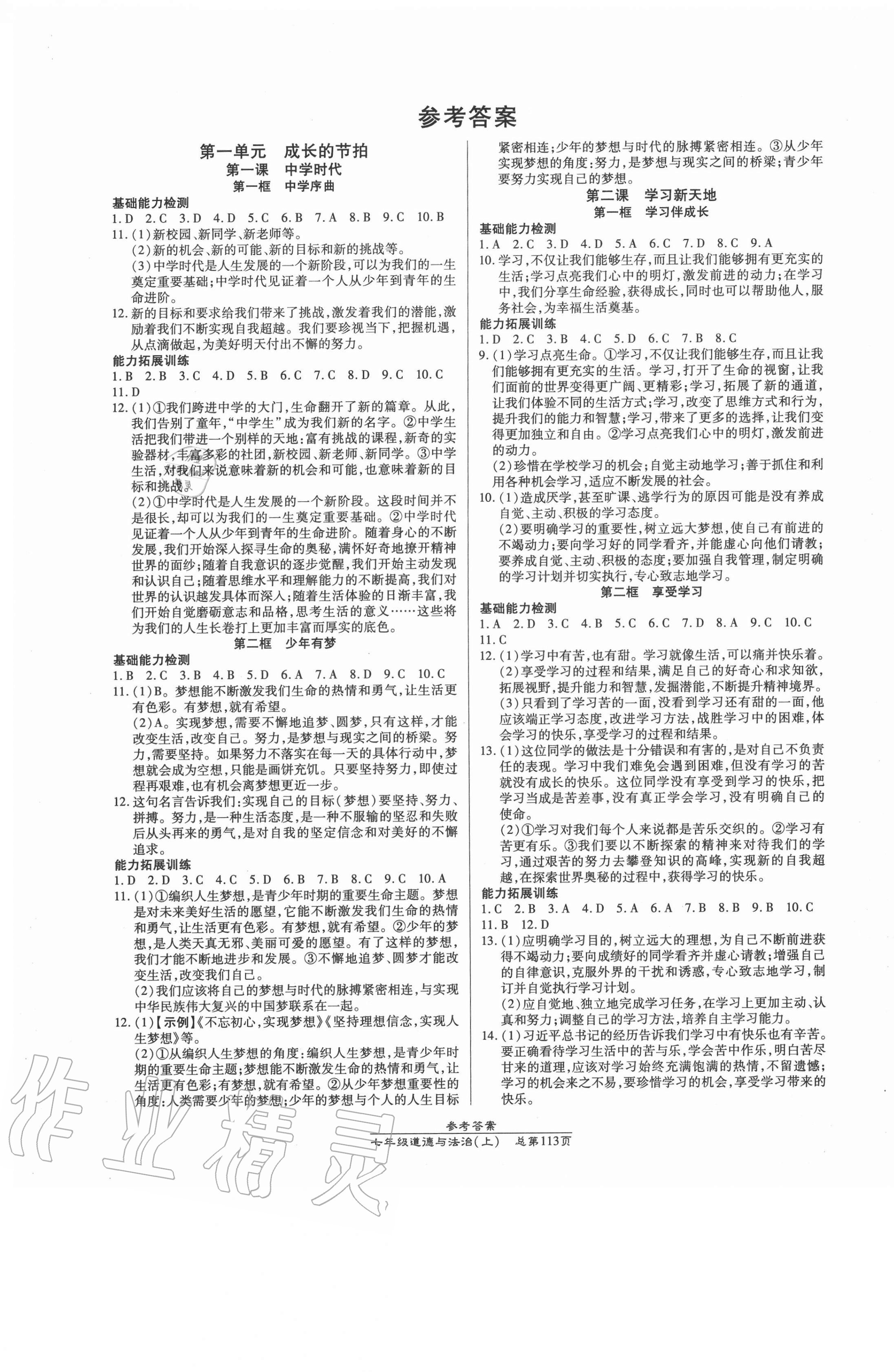 2020年匯文圖書(shū)卓越課堂七年級(jí)道德與法治上冊(cè)人教版 第1頁(yè)